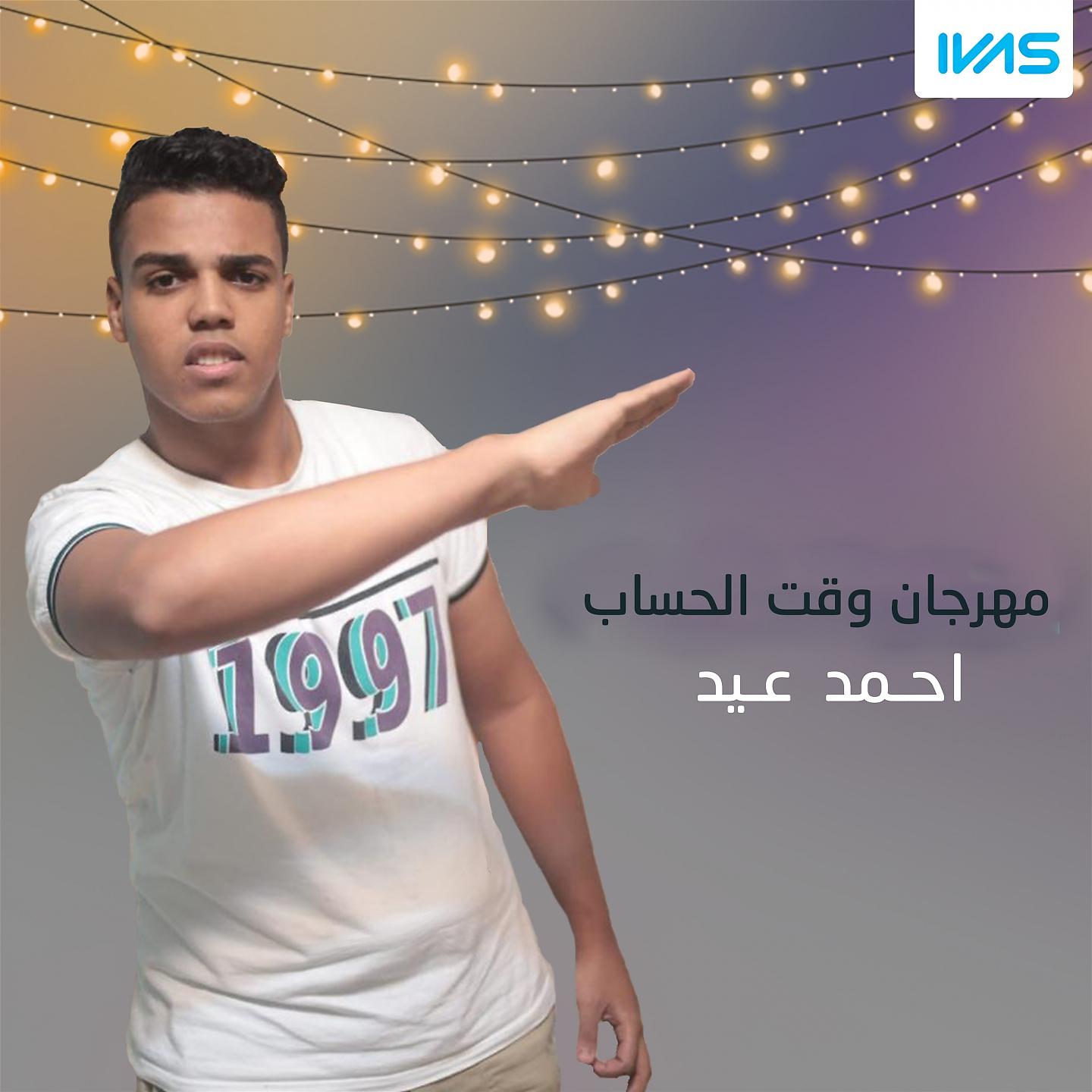 Постер альбома Mahrgan Waqt El Hesab