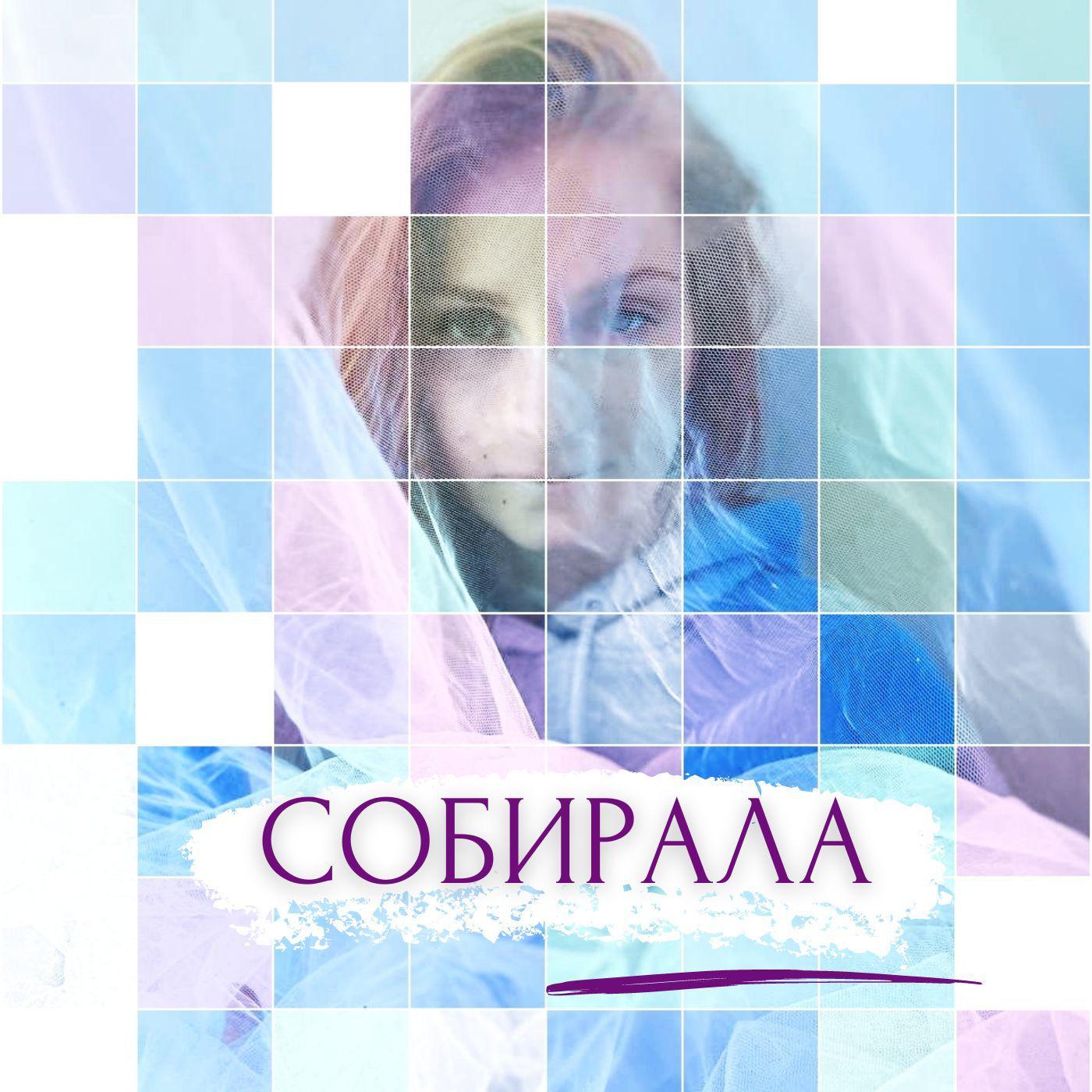 Постер альбома Собирала