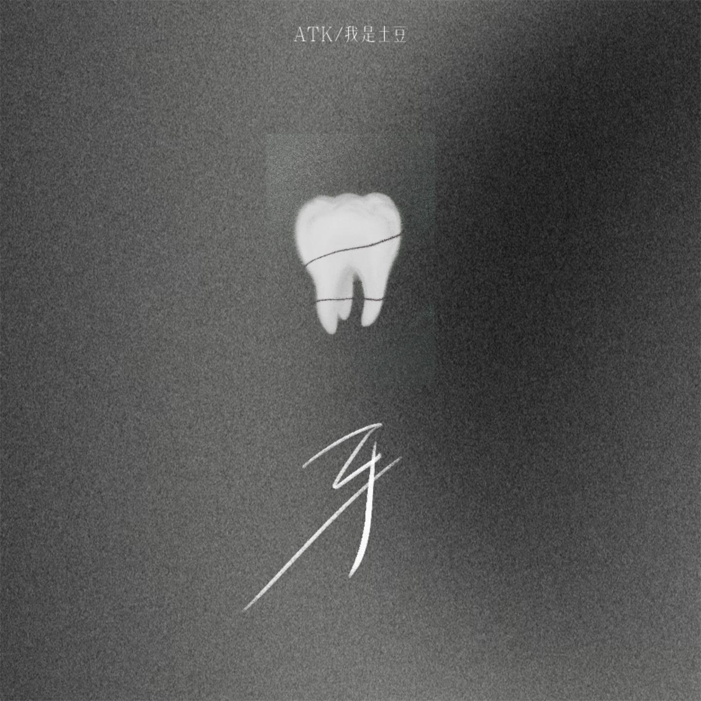 Постер альбома 牙(1.2变速版)