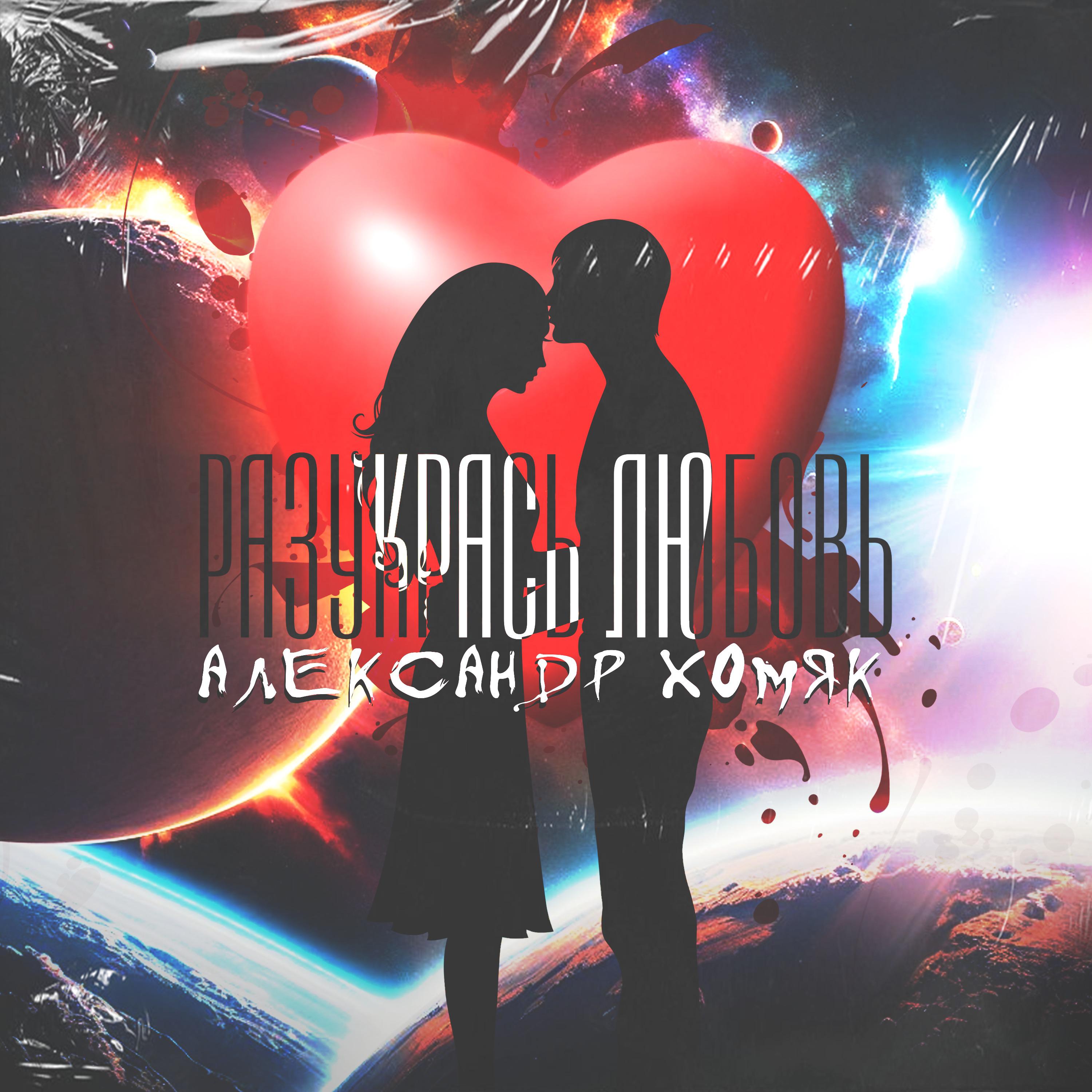 Постер альбома Разукрась любовь (prod. by DartyFly)