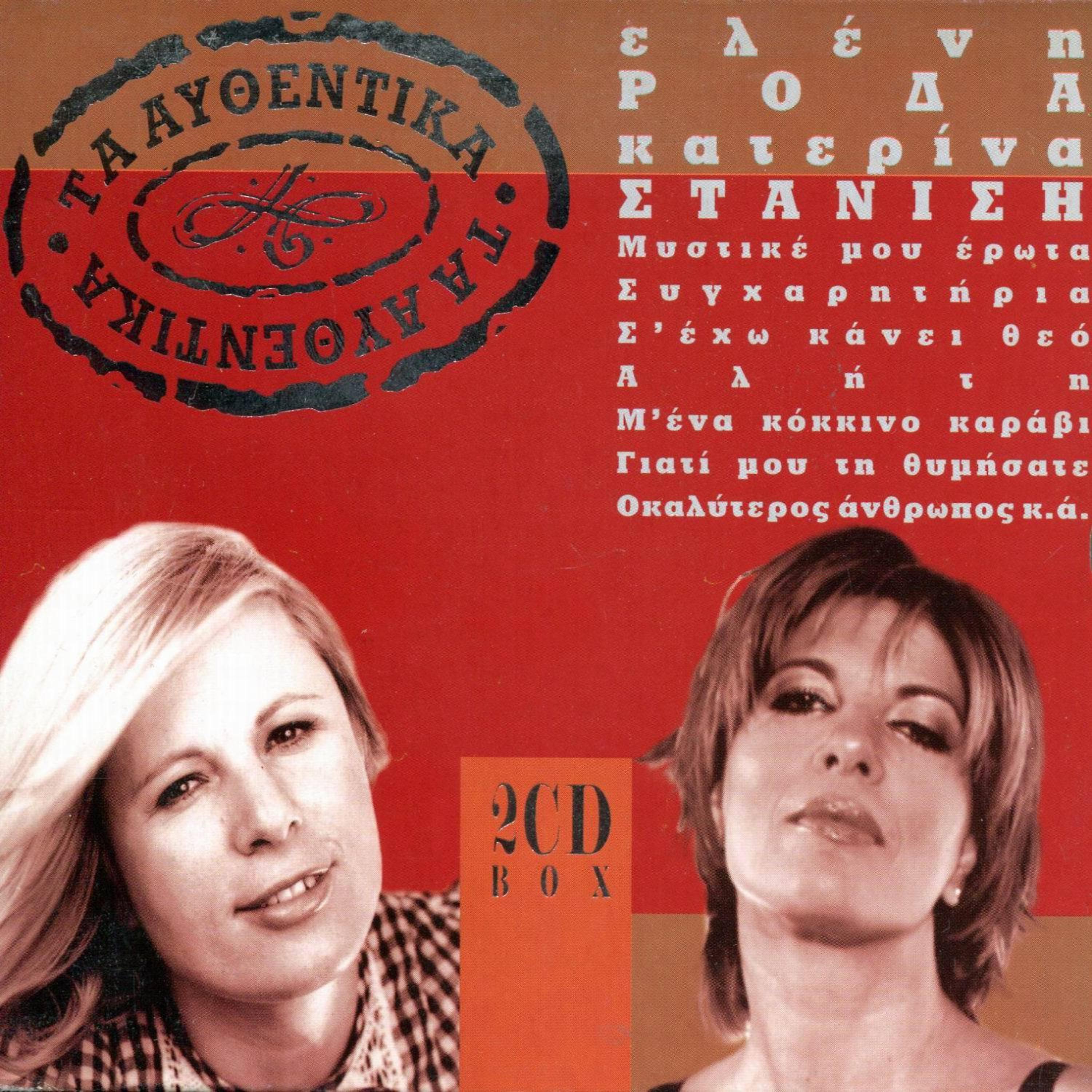Постер альбома Ta Afthentika - Eleni Roda, Katerina Stanisi