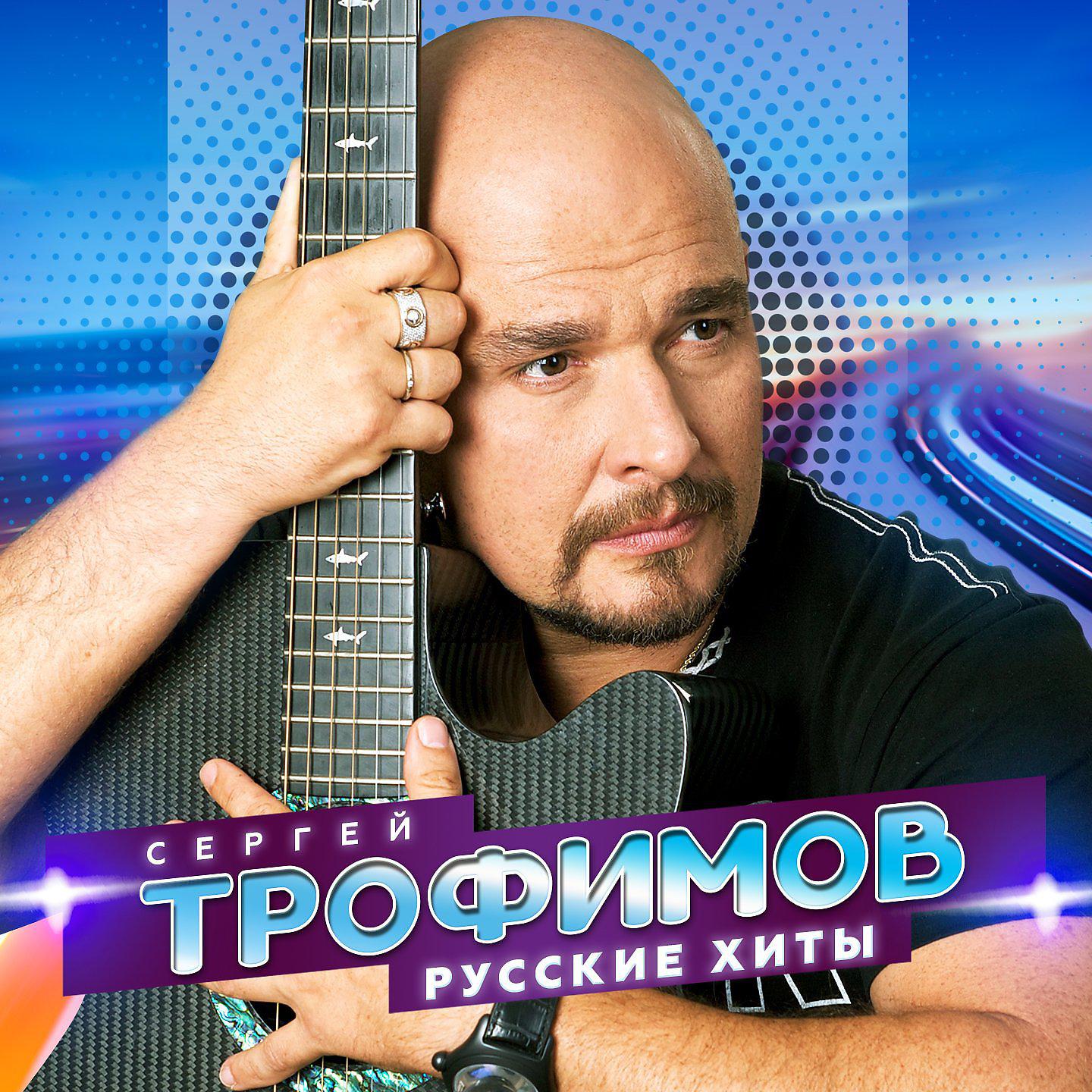 Постер альбома Русские хиты
