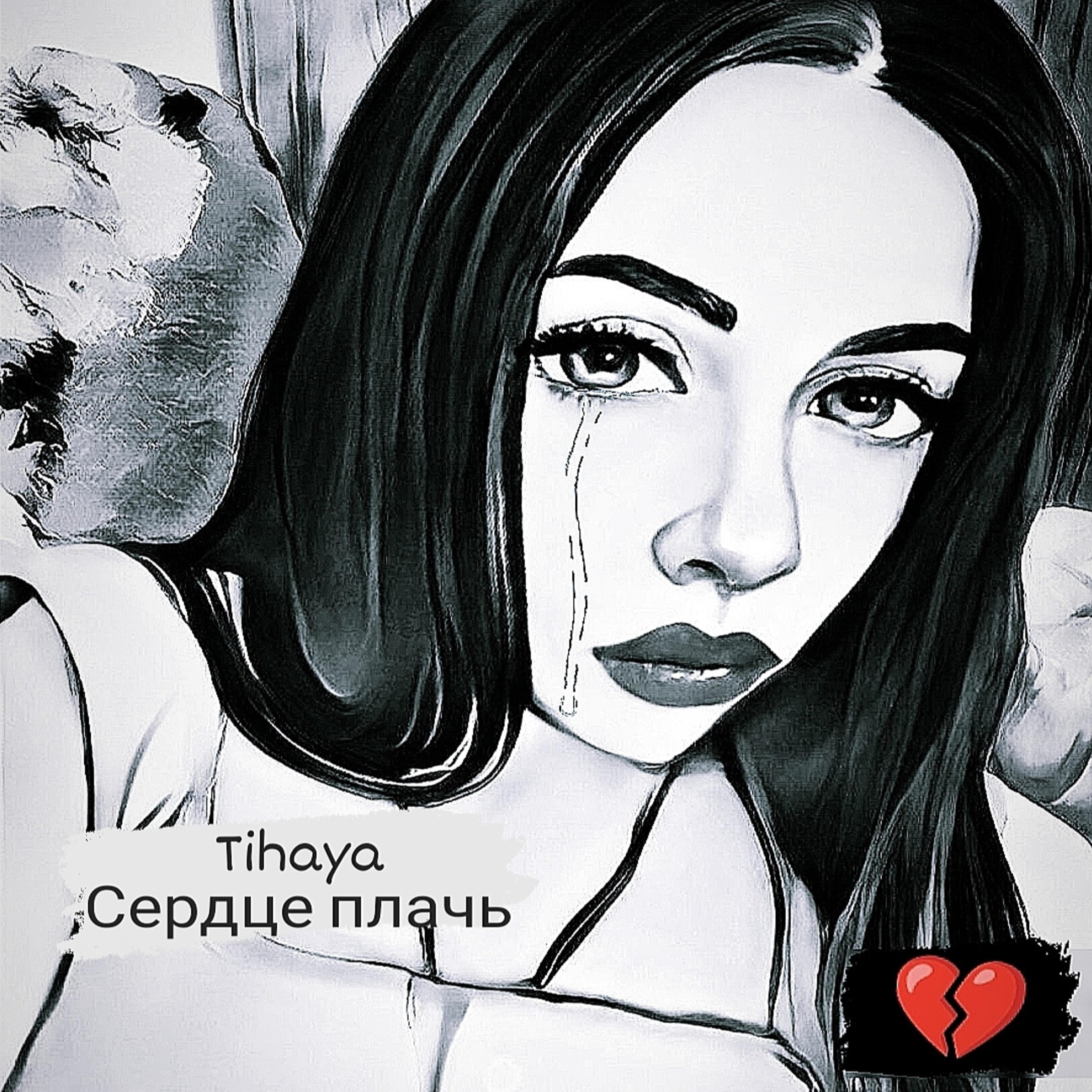 Постер альбома Сердце плачь