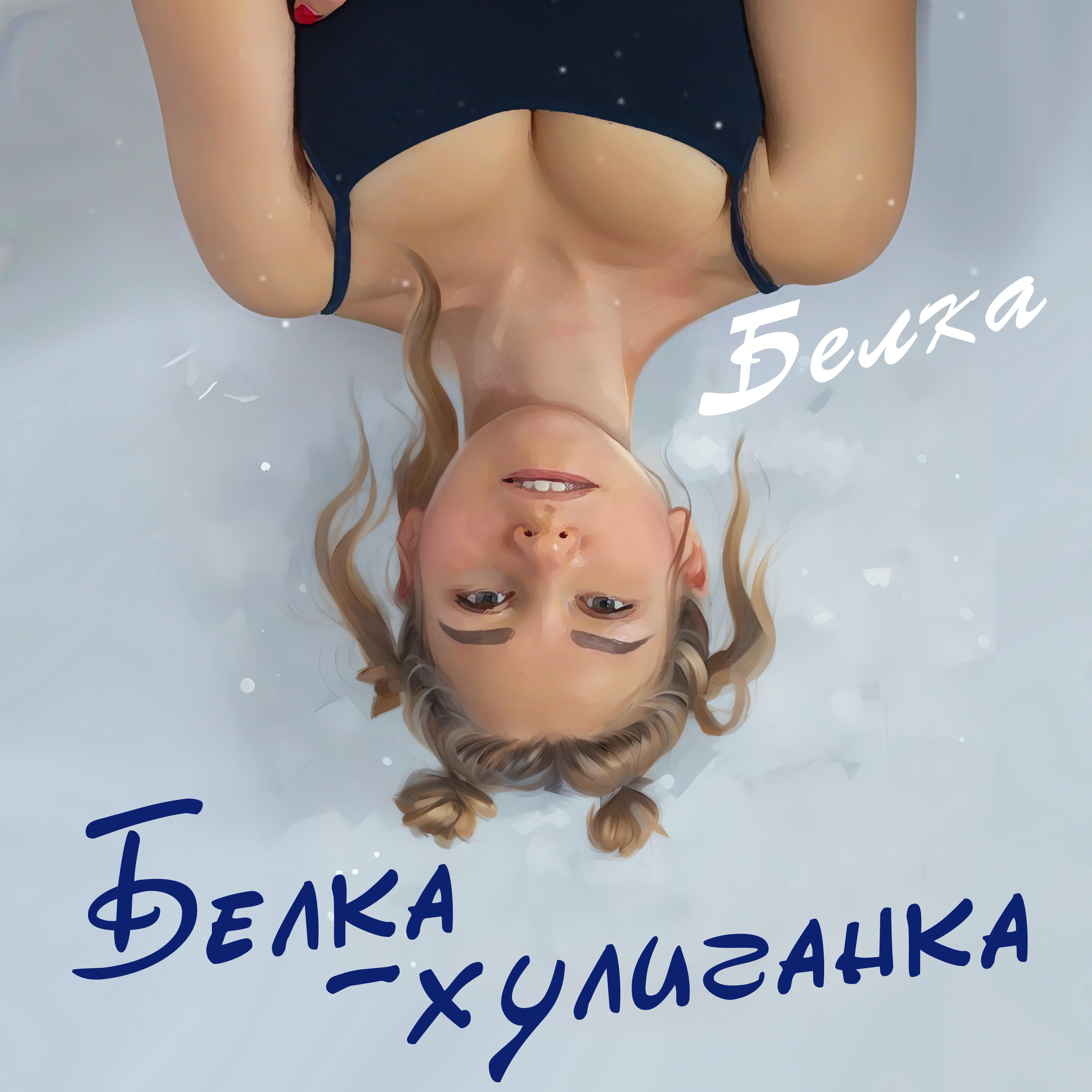 Постер альбома Белка хулиганка
