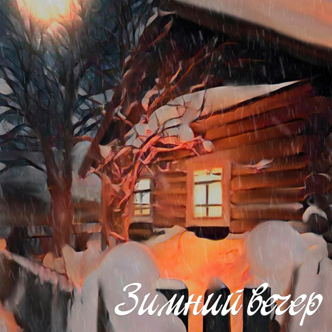 Постер альбома Зимний вечер