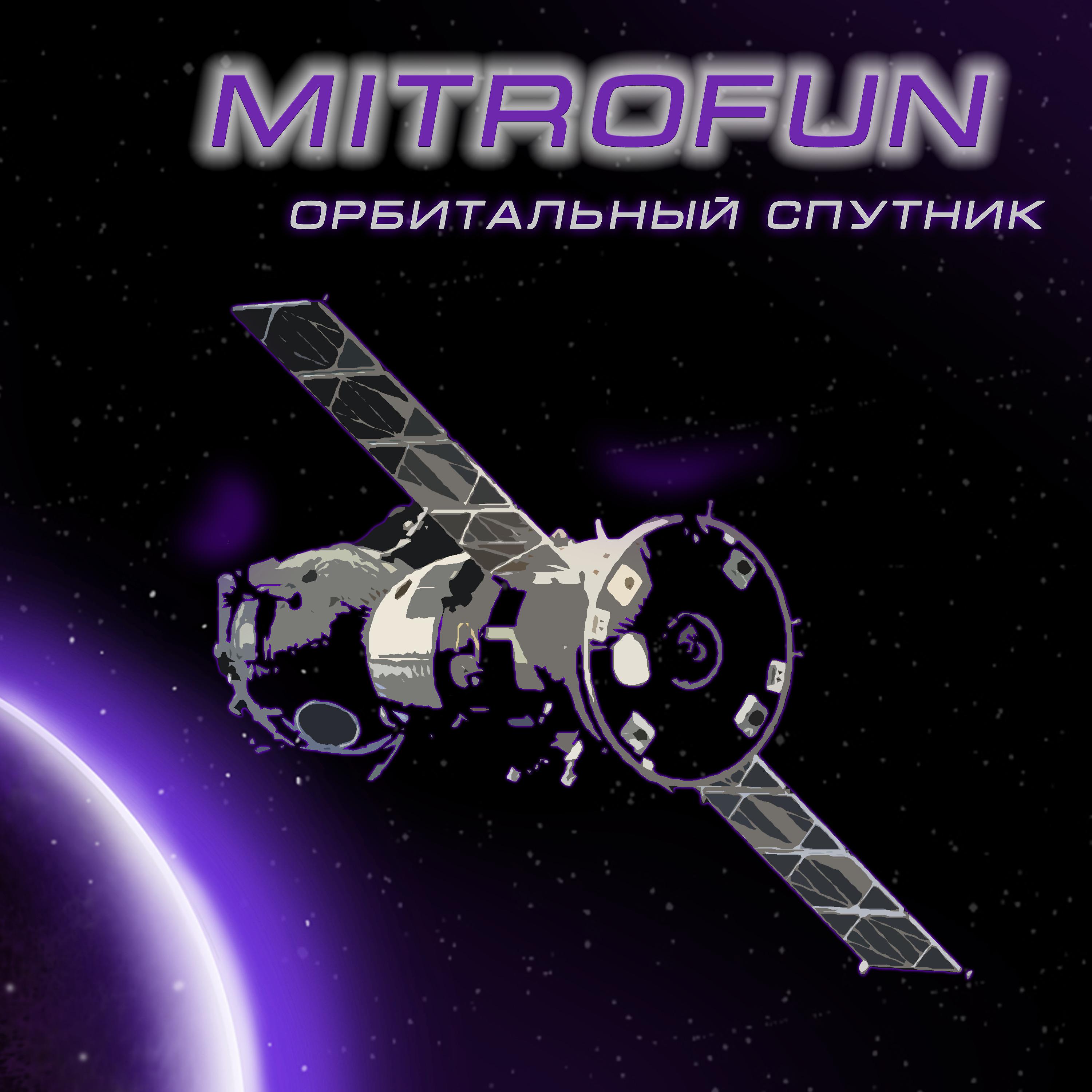 Постер альбома Орбитальный спутник