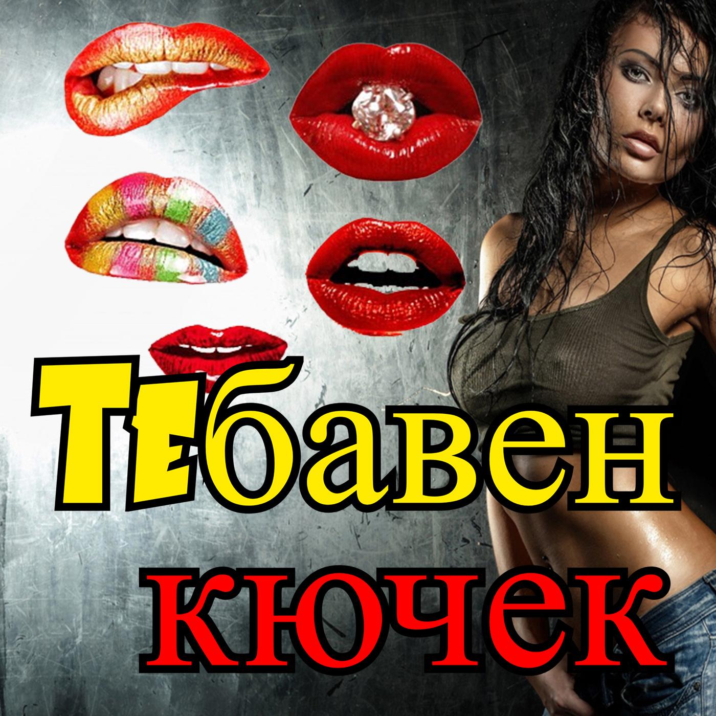 Постер альбома Teбавен кючек
