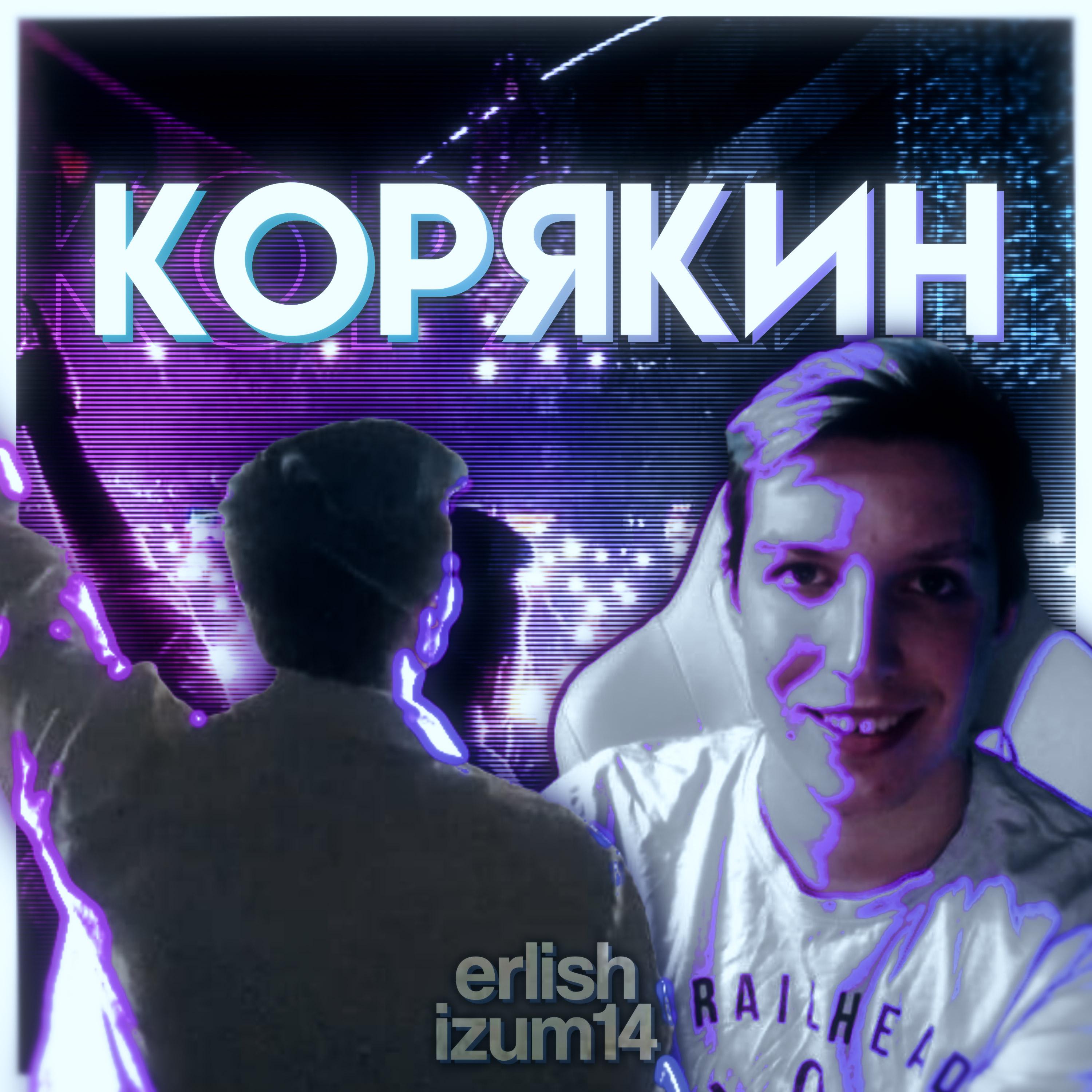 Постер альбома Корякин