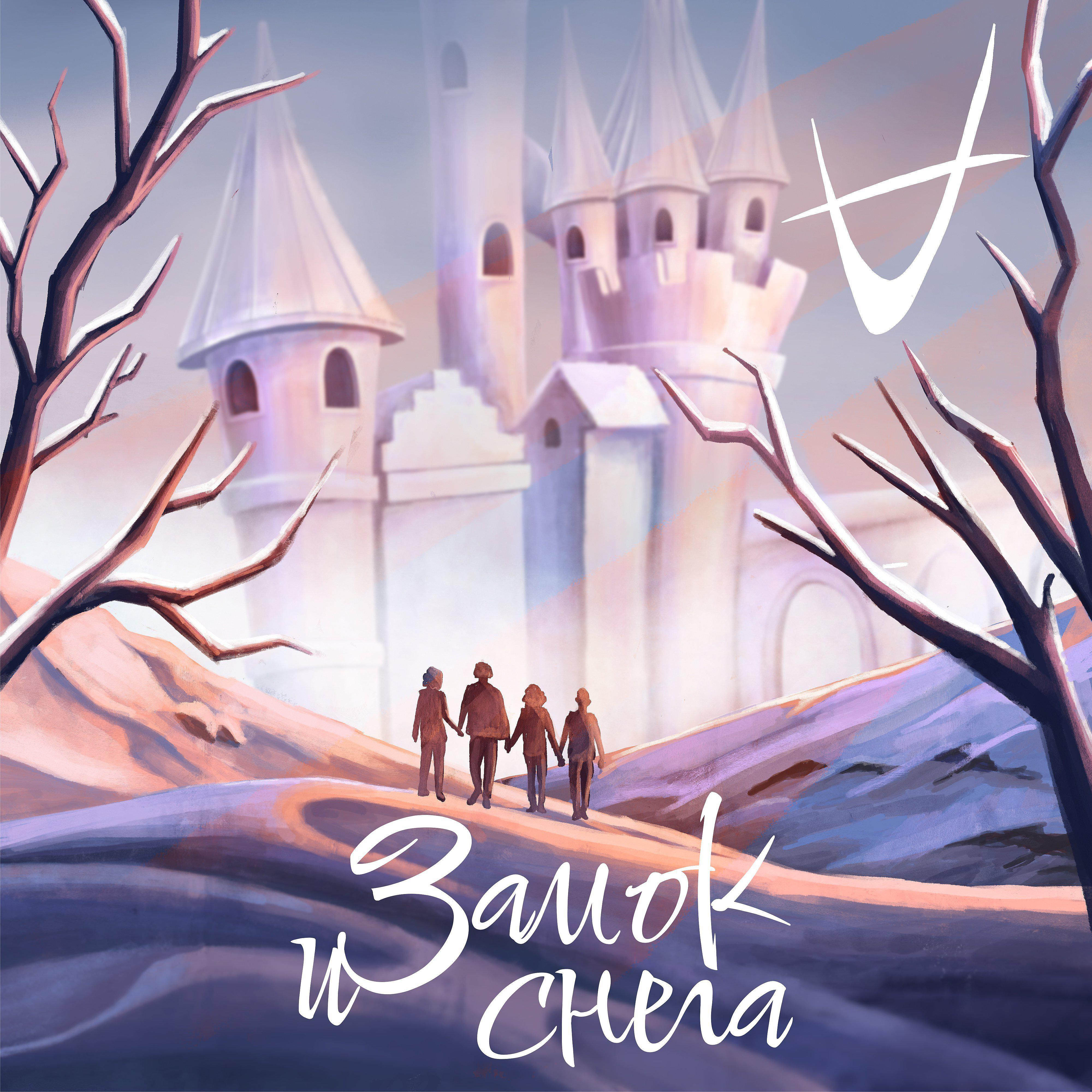 Постер альбома Замок из снега