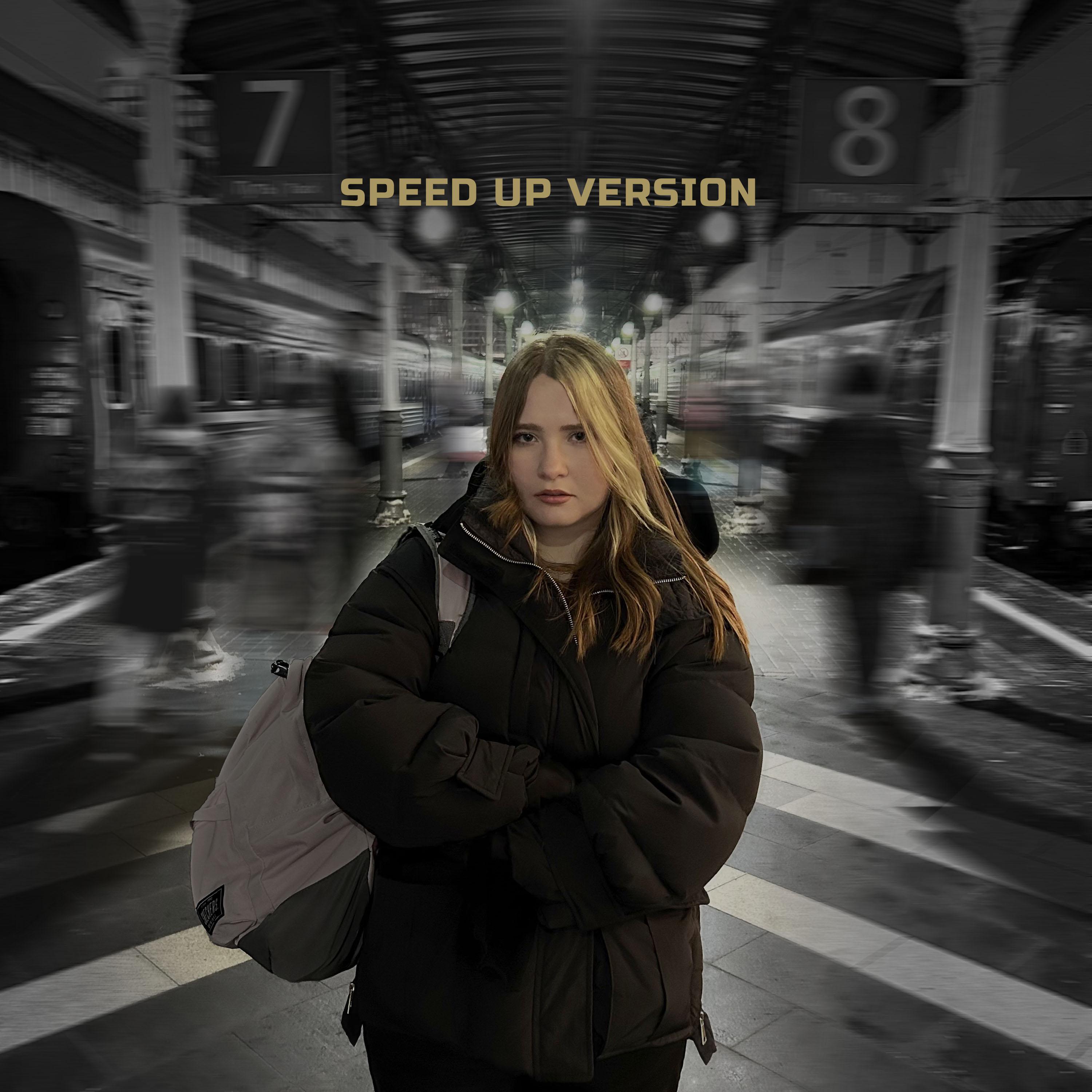 Постер альбома За тысячу километров (Speed Up)