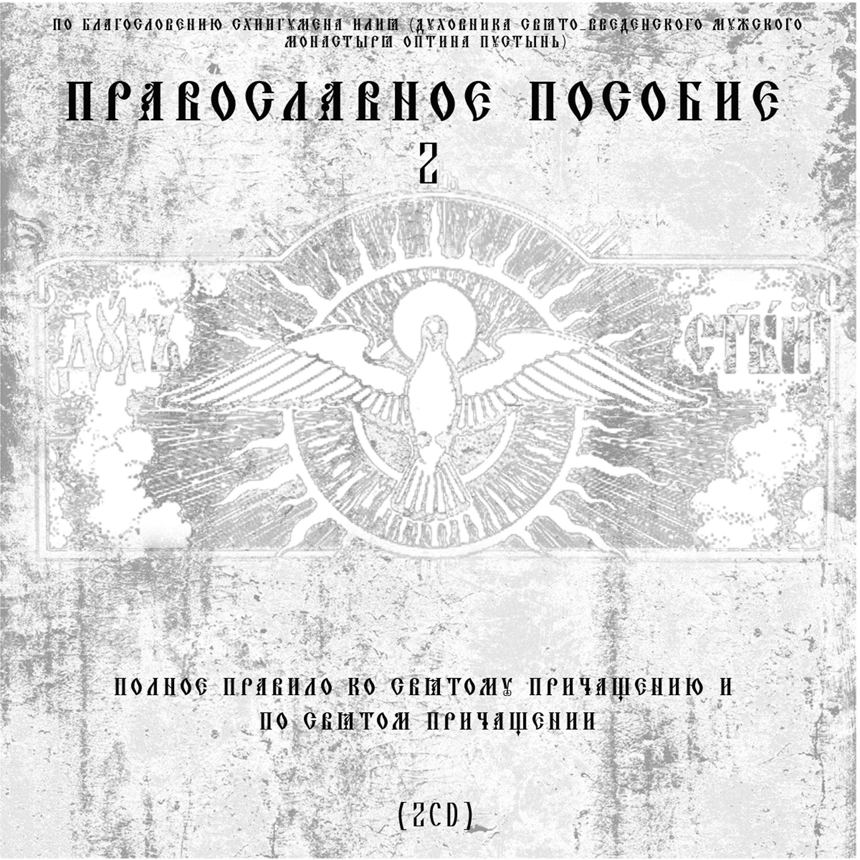 Постер альбома Православное пособие 2