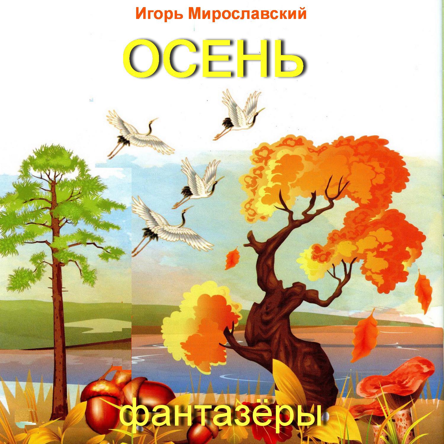 Постер альбома Осень. Игорь Мирославский