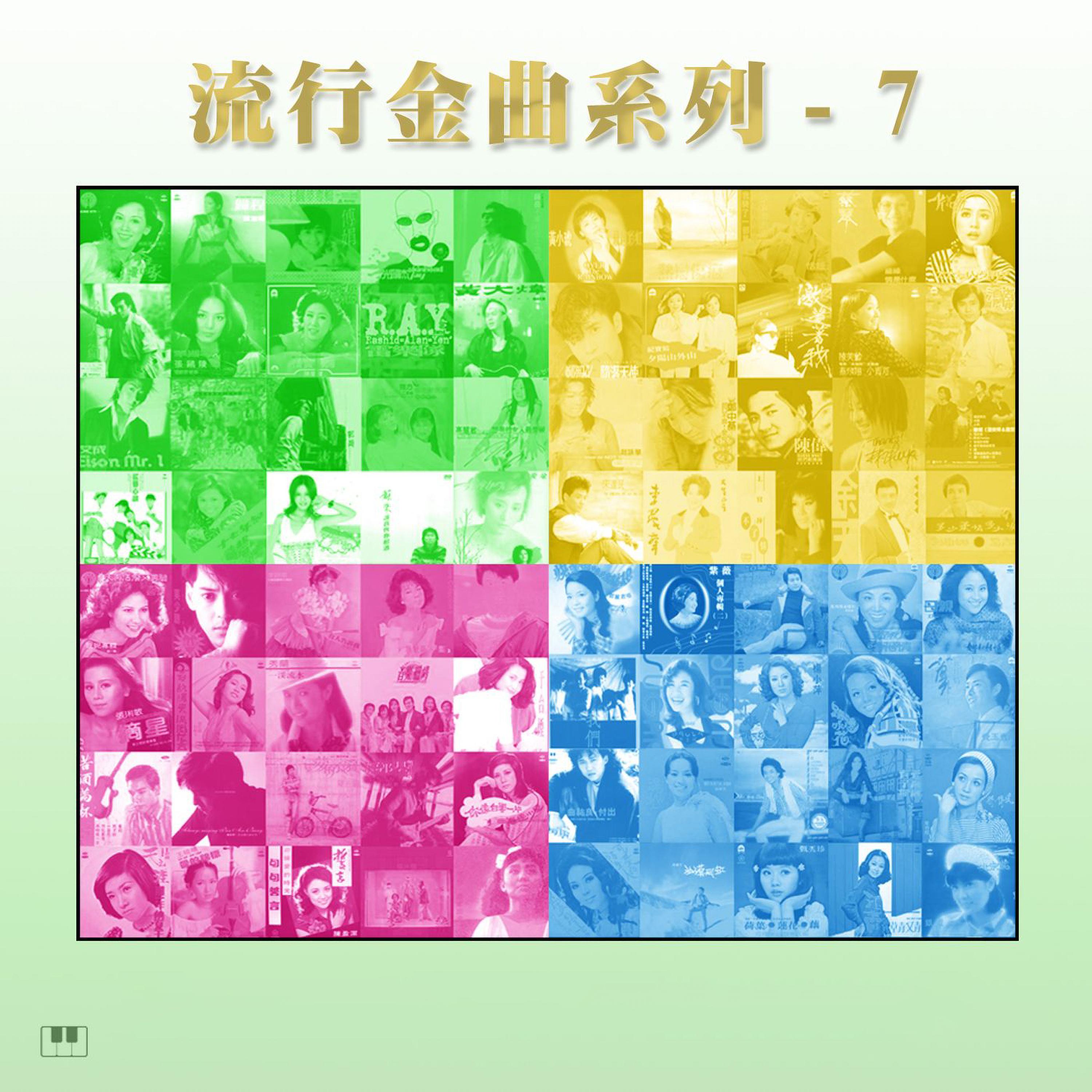 Постер альбома 流行金曲系列-7
