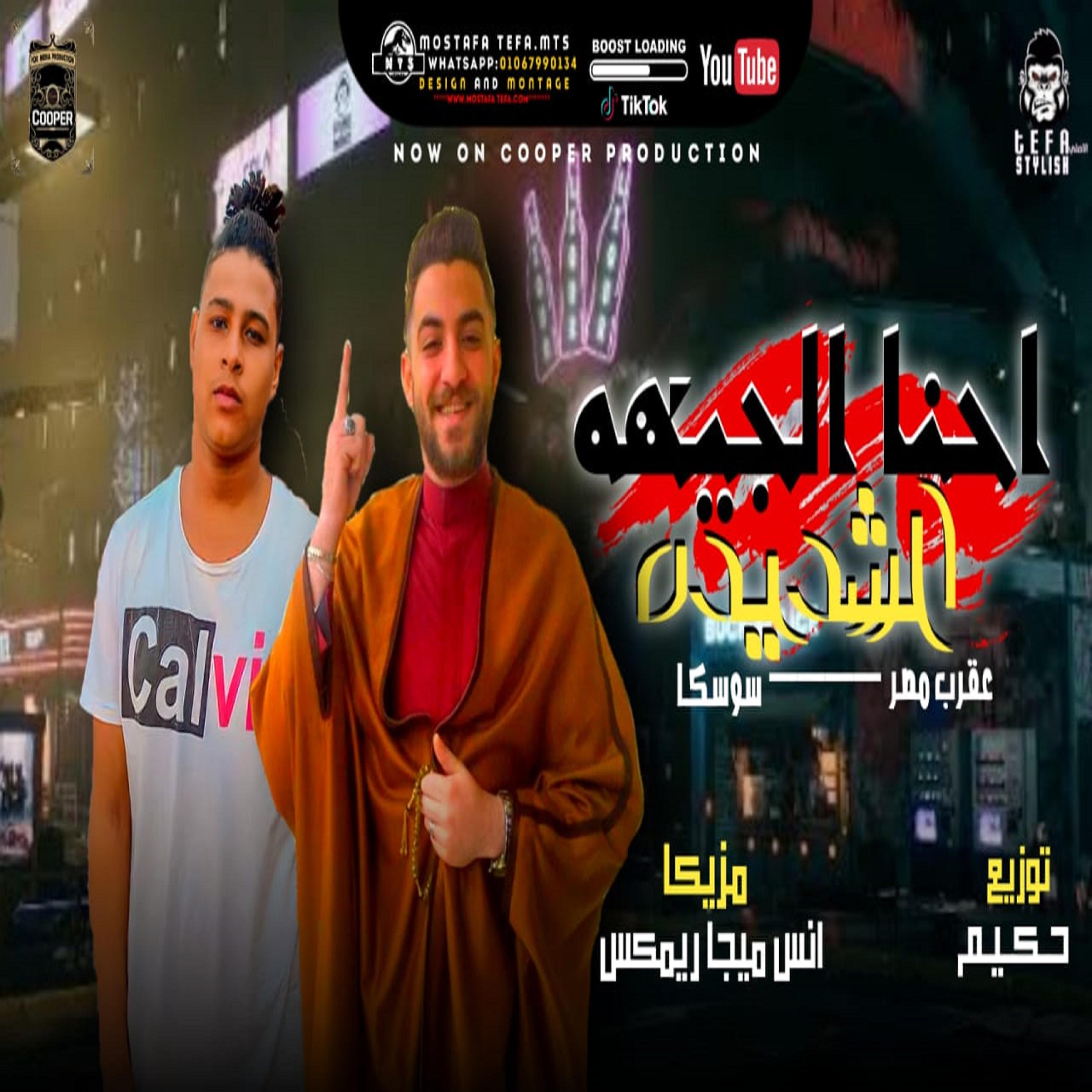 Постер альбома مهرجان احنا الجيهه الشديدة
