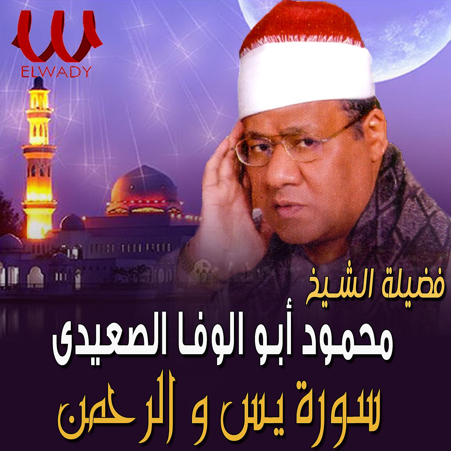 Постер альбома يس والرحمن
