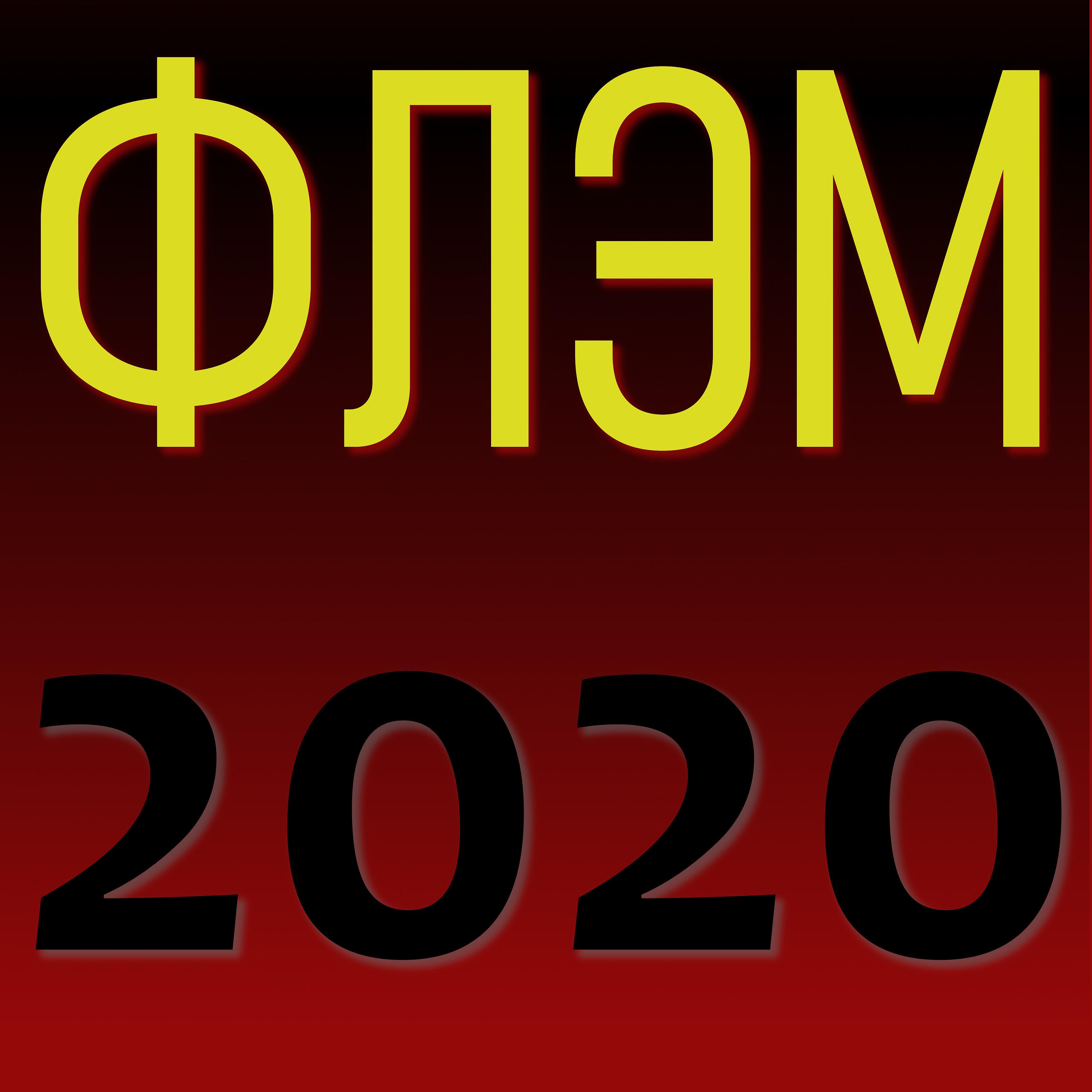 Постер альбома Флэм 2020