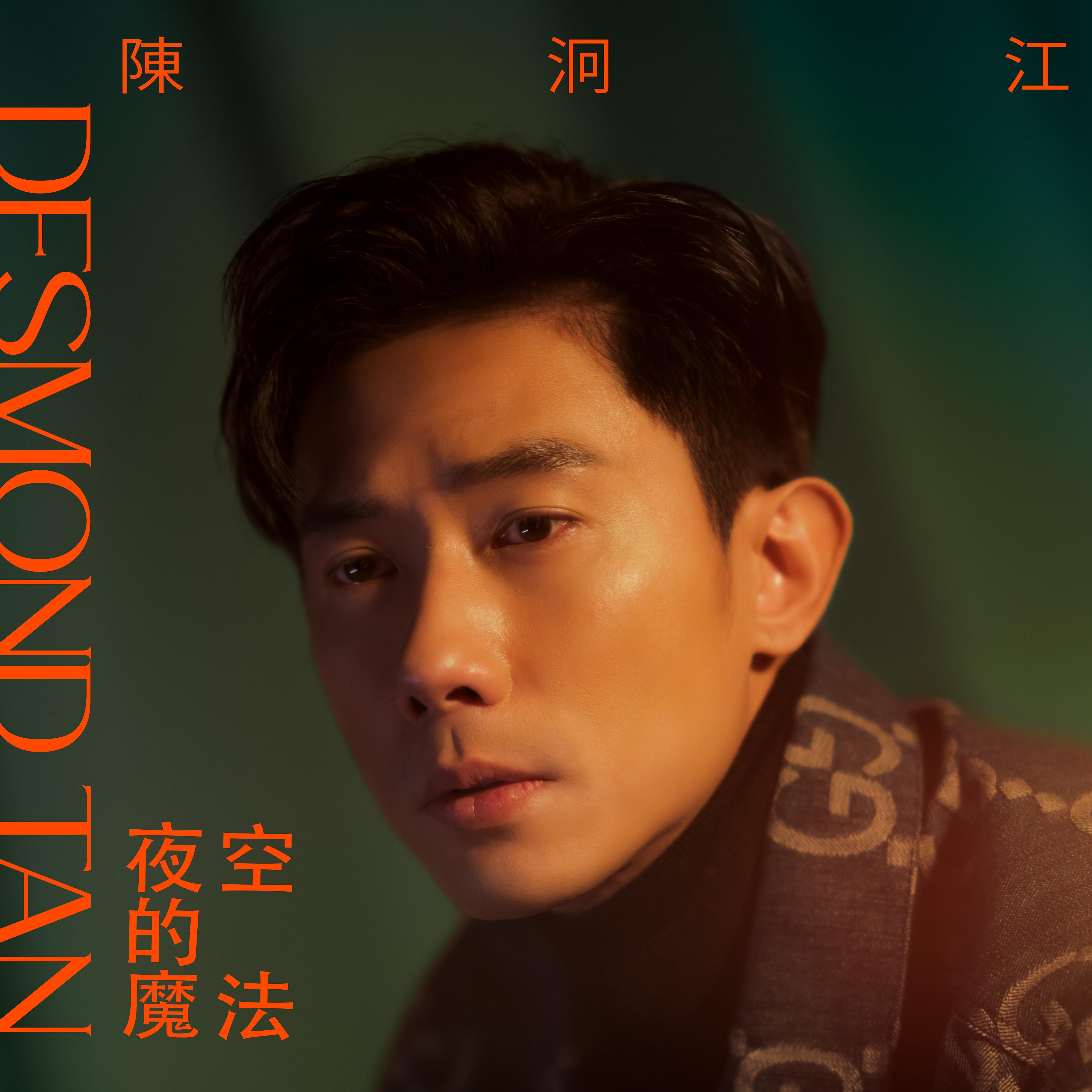 Постер альбома Ye Kong De Mo Fa (Theme Song From "Home Again ")