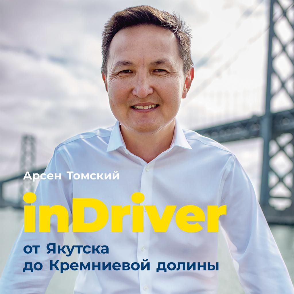 Постер альбома inDriver: От Якутска до Кремниевой долины. История создания глобальной технологической компании