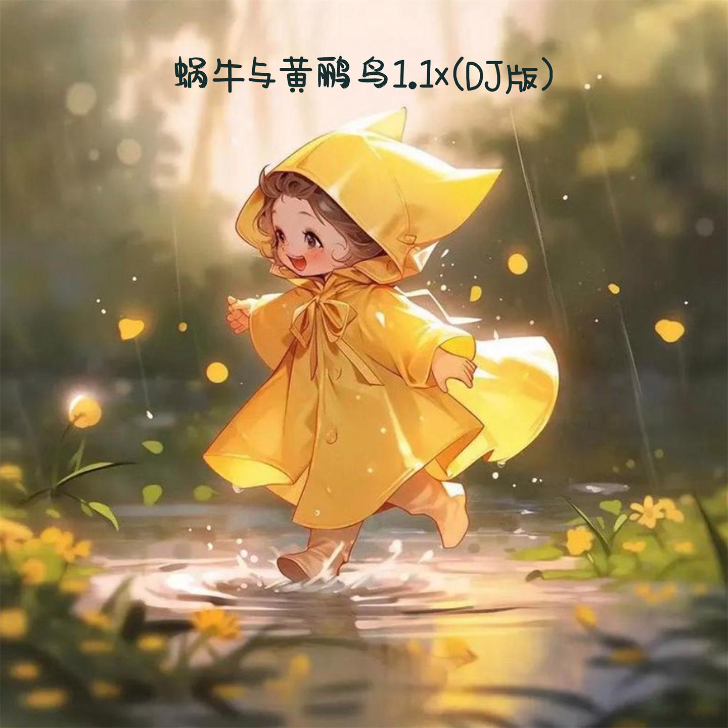 Постер альбома 蜗牛与黄鹂鸟1.1x