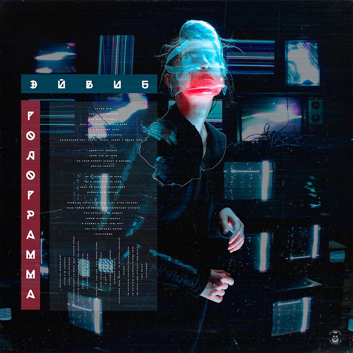 Постер альбома Голограмма
