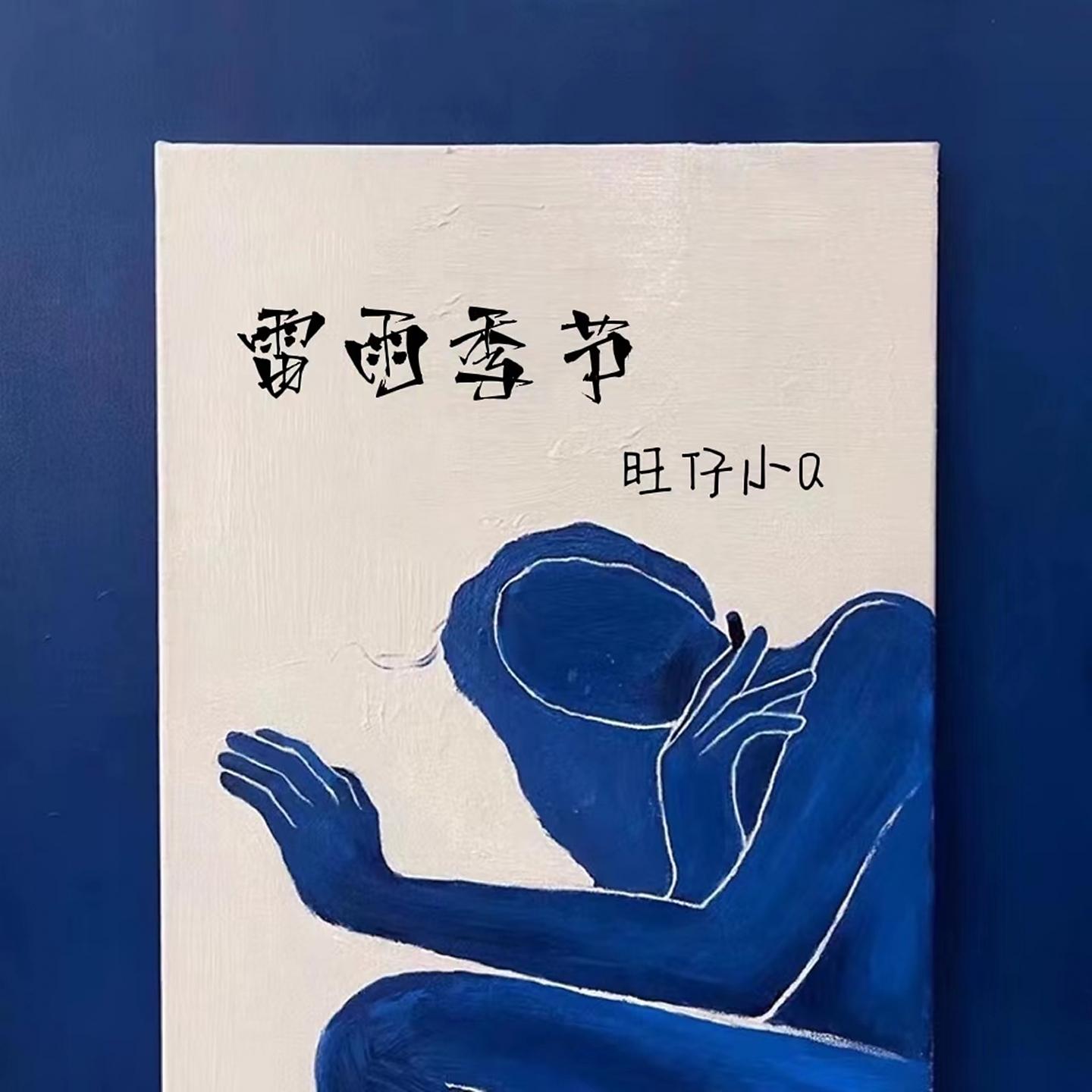 Постер альбома 雷雨季节