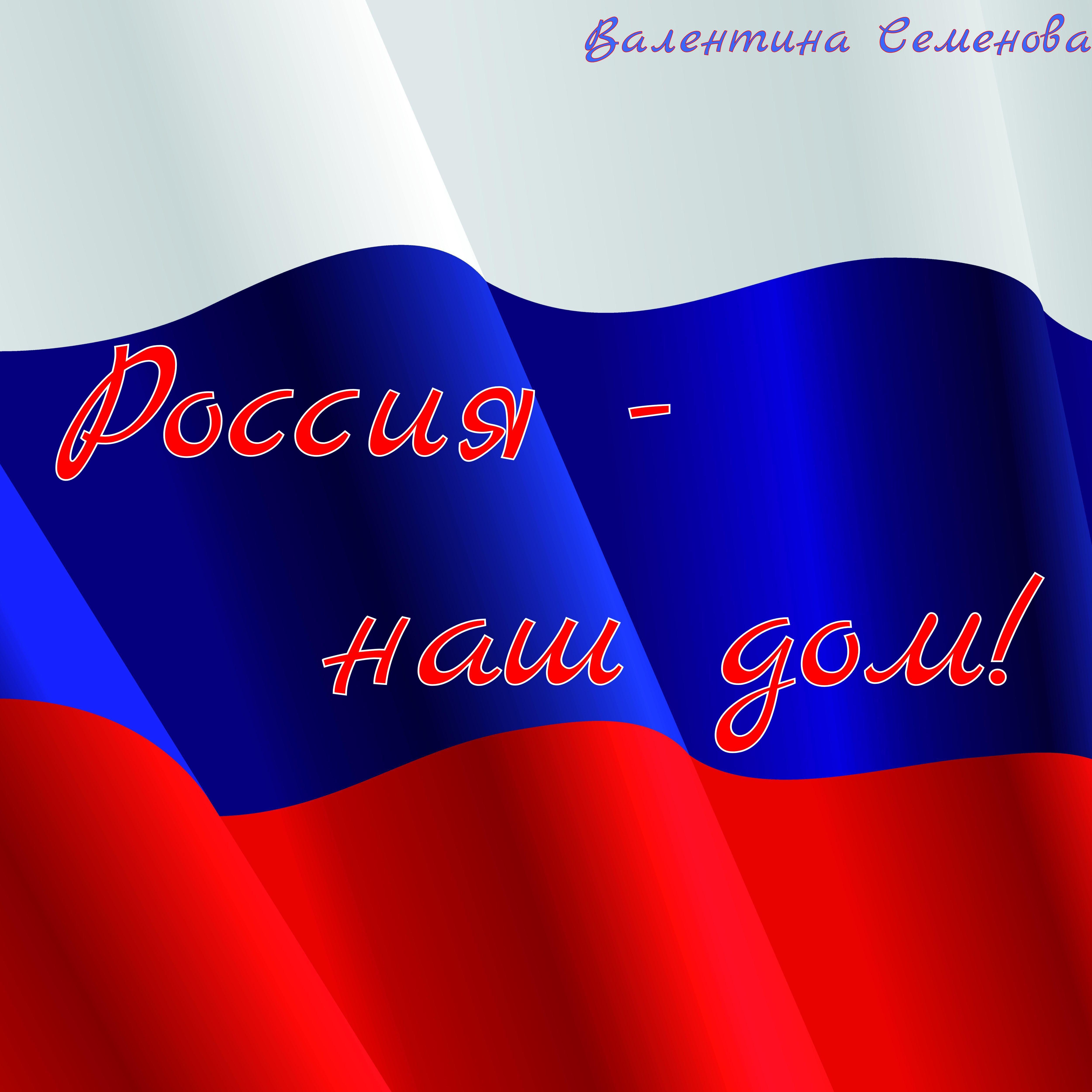 Постер альбома Россия - наш дом!