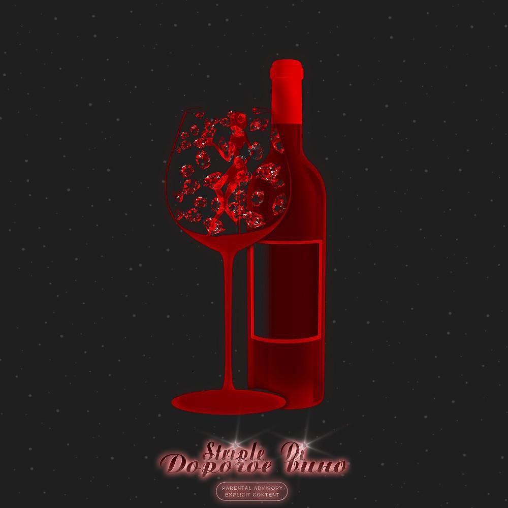 Постер альбома Дорогое вино