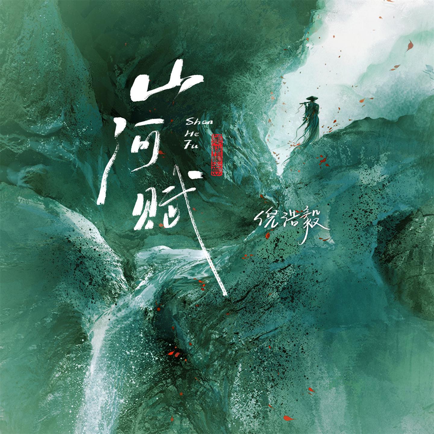 Постер альбома 山河赋