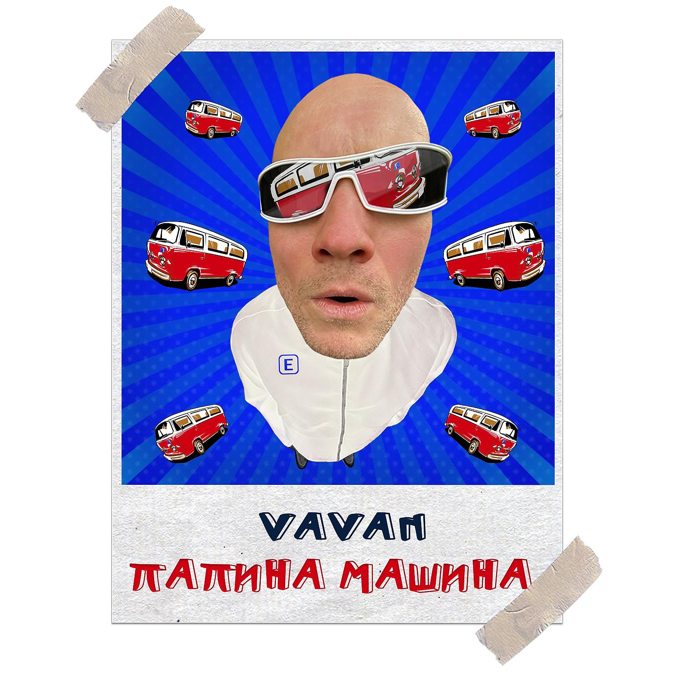 Постер альбома Папина машина