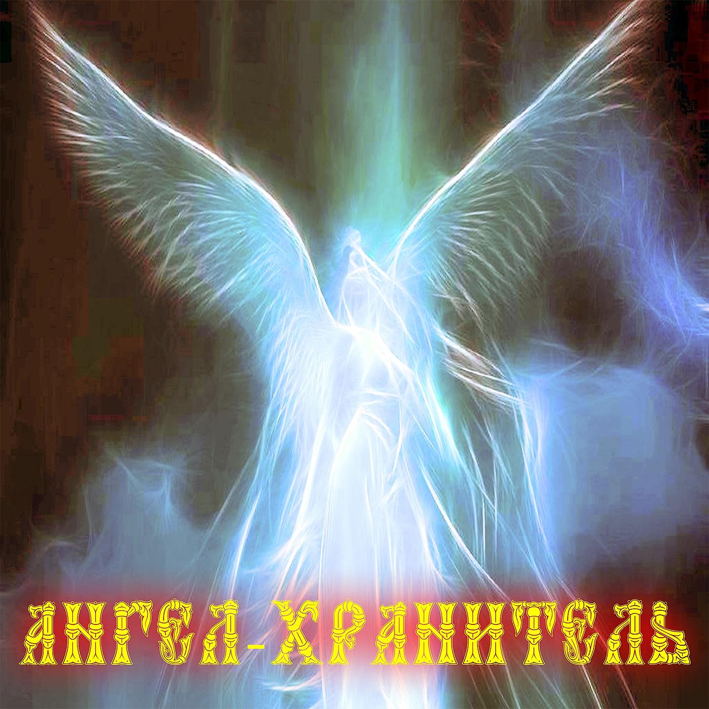 Постер альбома Ангел-хранитель