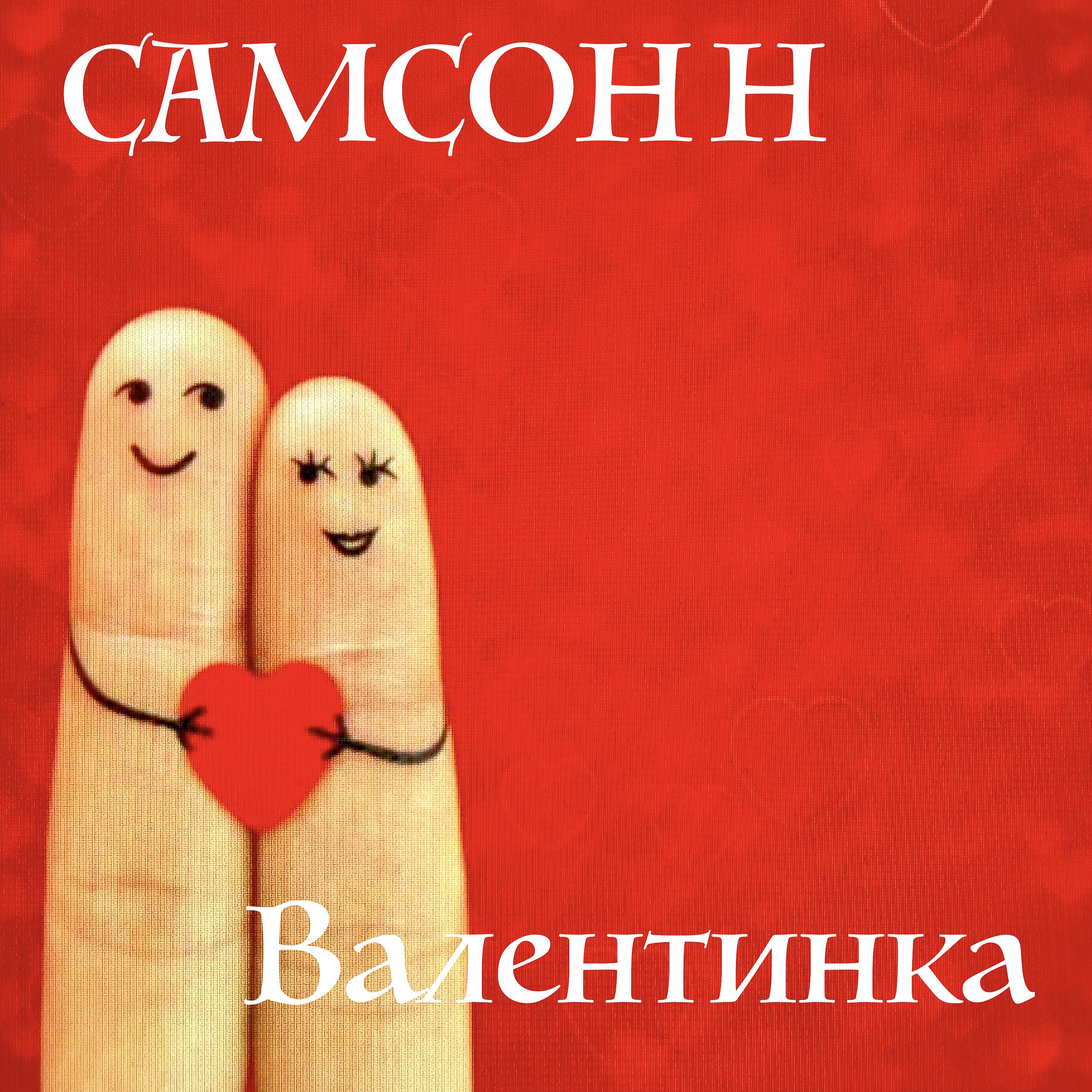 Постер альбома Валентинка