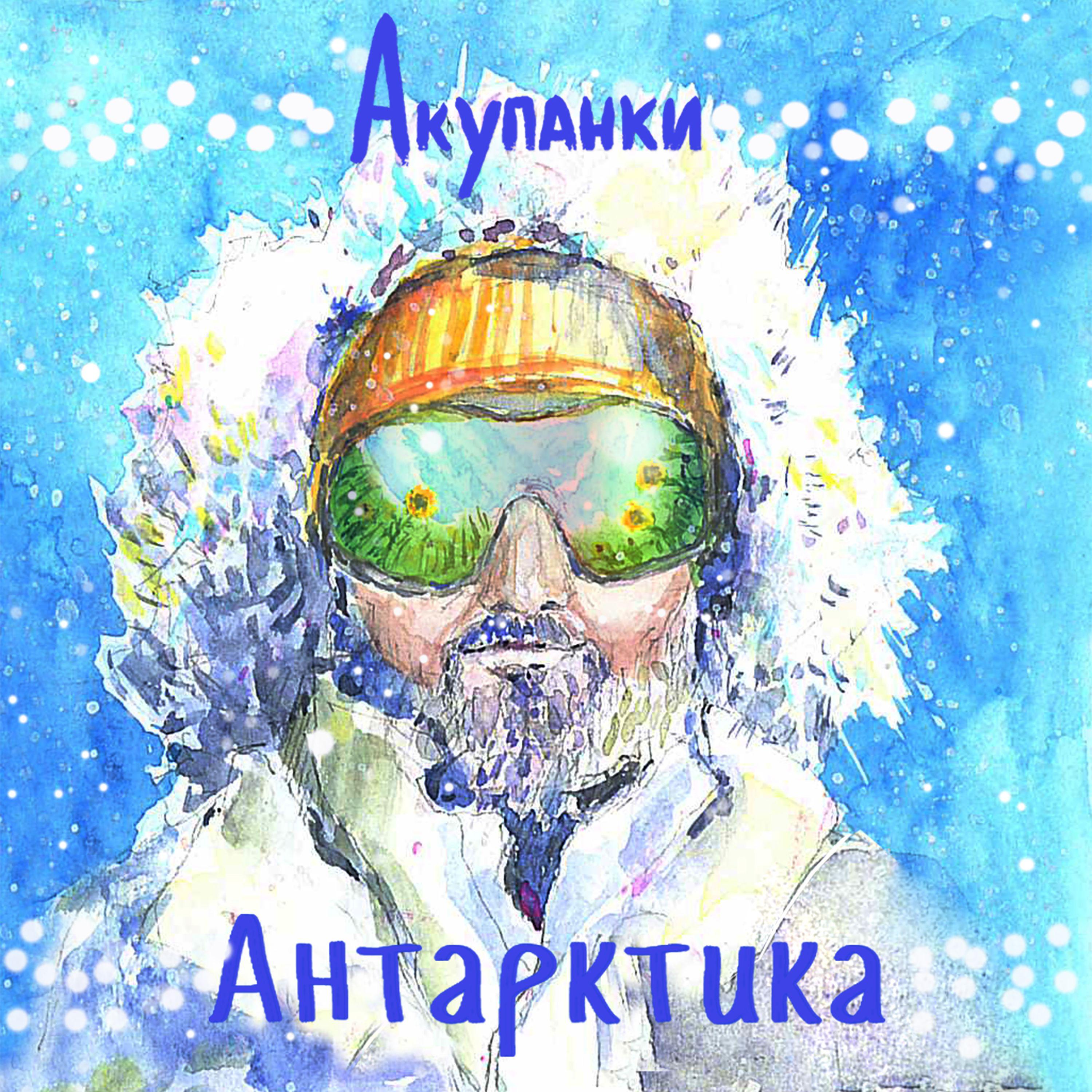 Постер альбома Антарктика