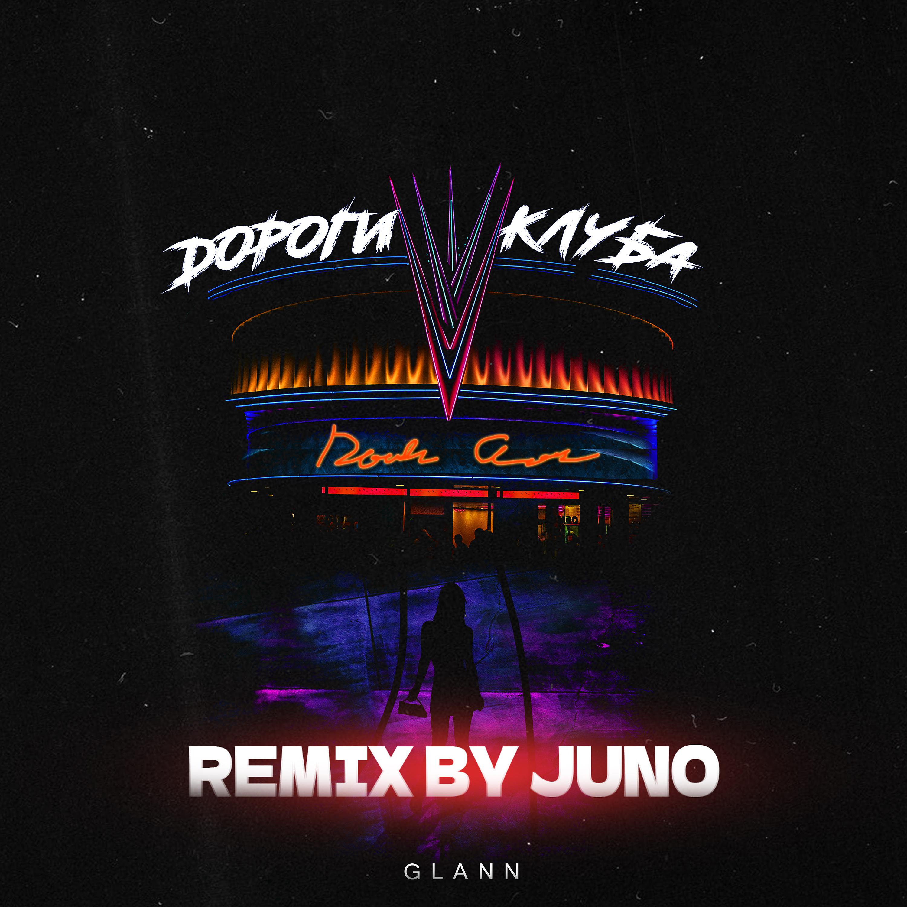 Постер альбома Дороги клуба (Juno Remix)