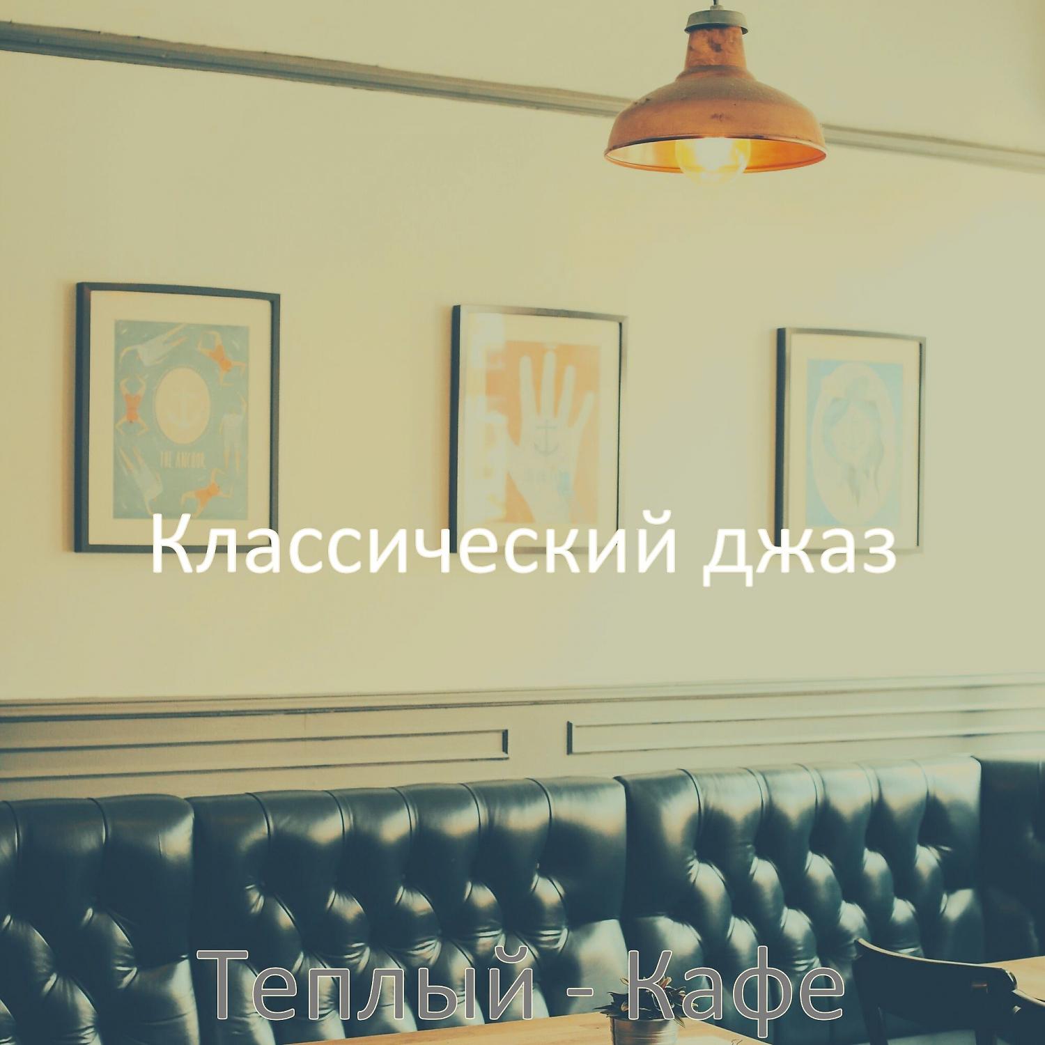 Постер альбома Теплый - Кафе