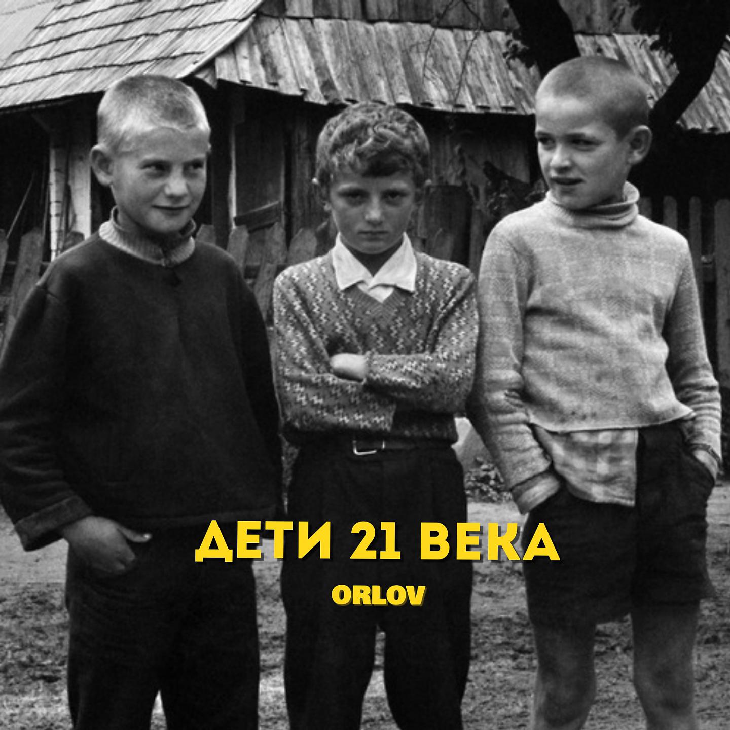 Постер альбома Дети 21 века