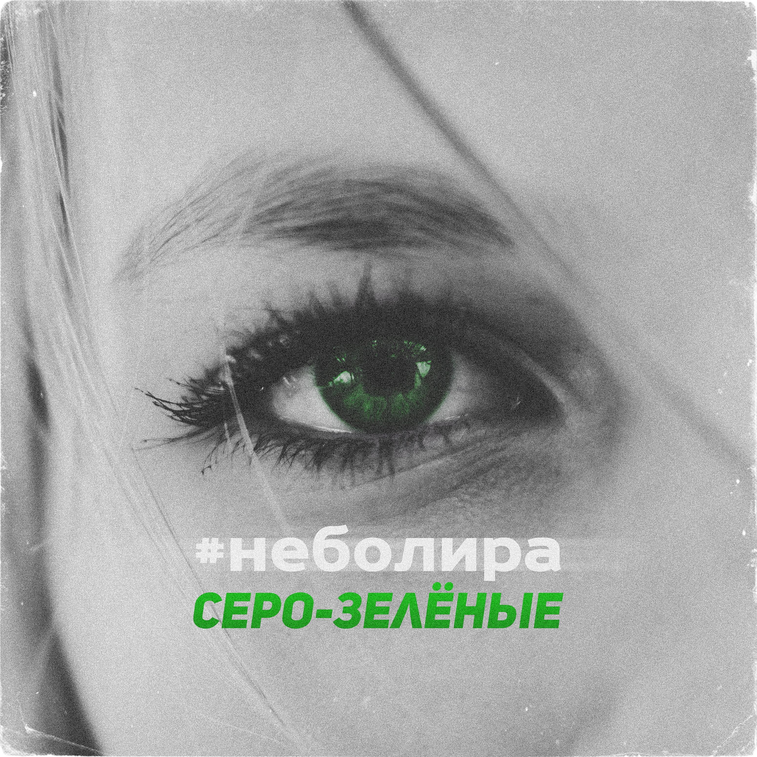 Постер альбома Серо-зелёные