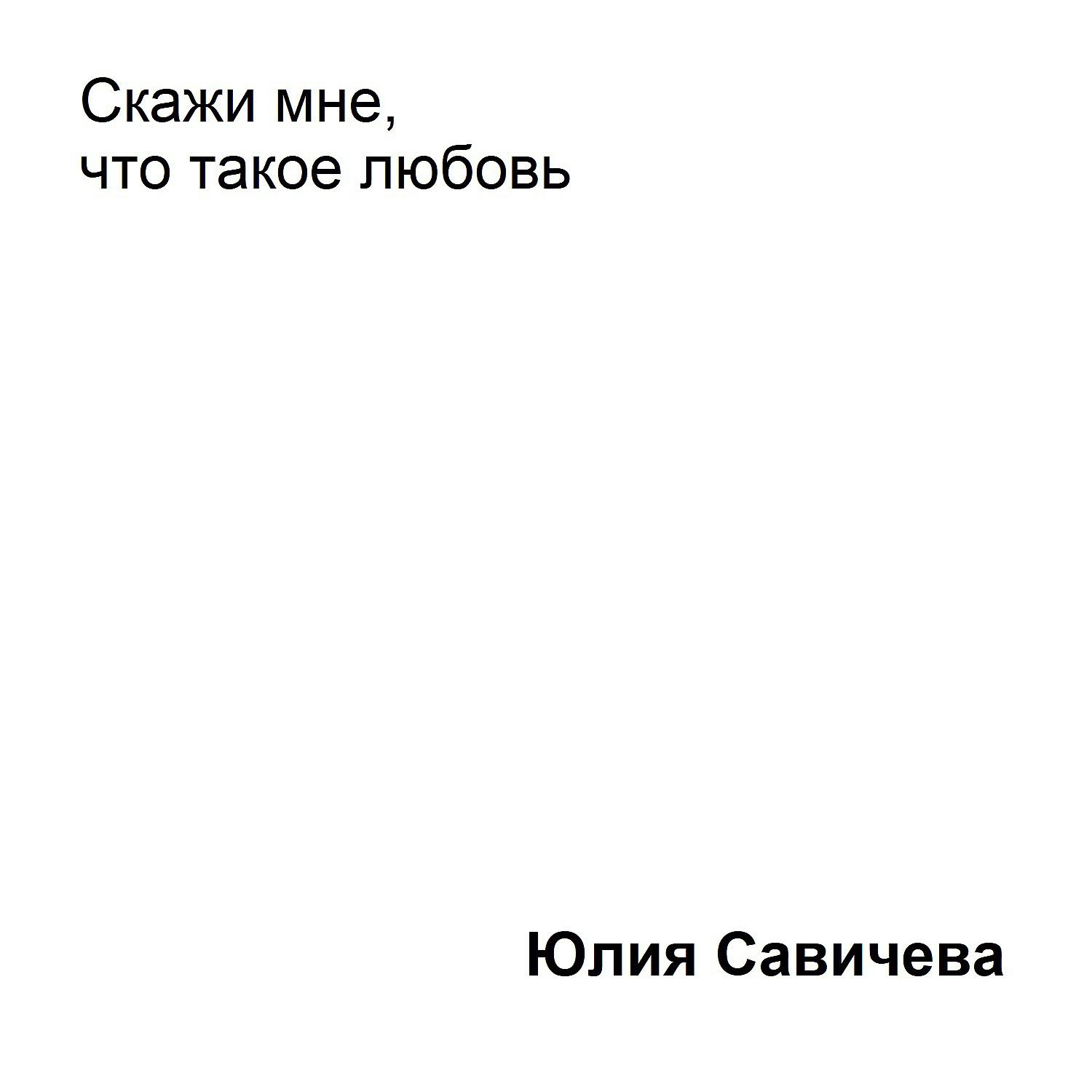 Постер альбома Скажи мне, что такое любовь