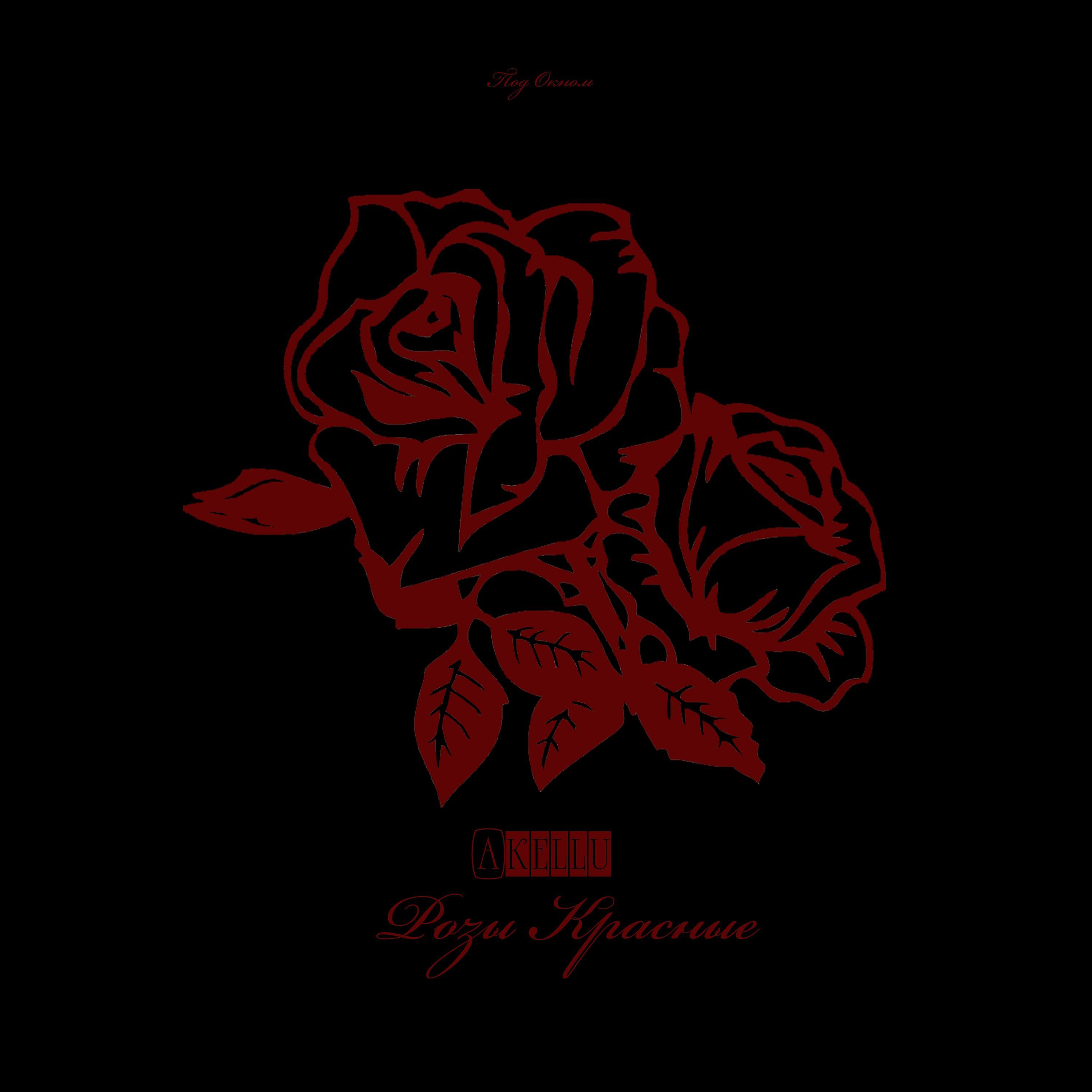 Постер альбома Розы красные