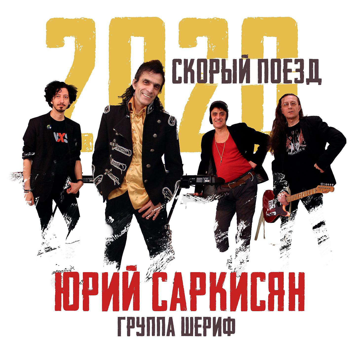 Постер альбома Скорый поезд 2020
