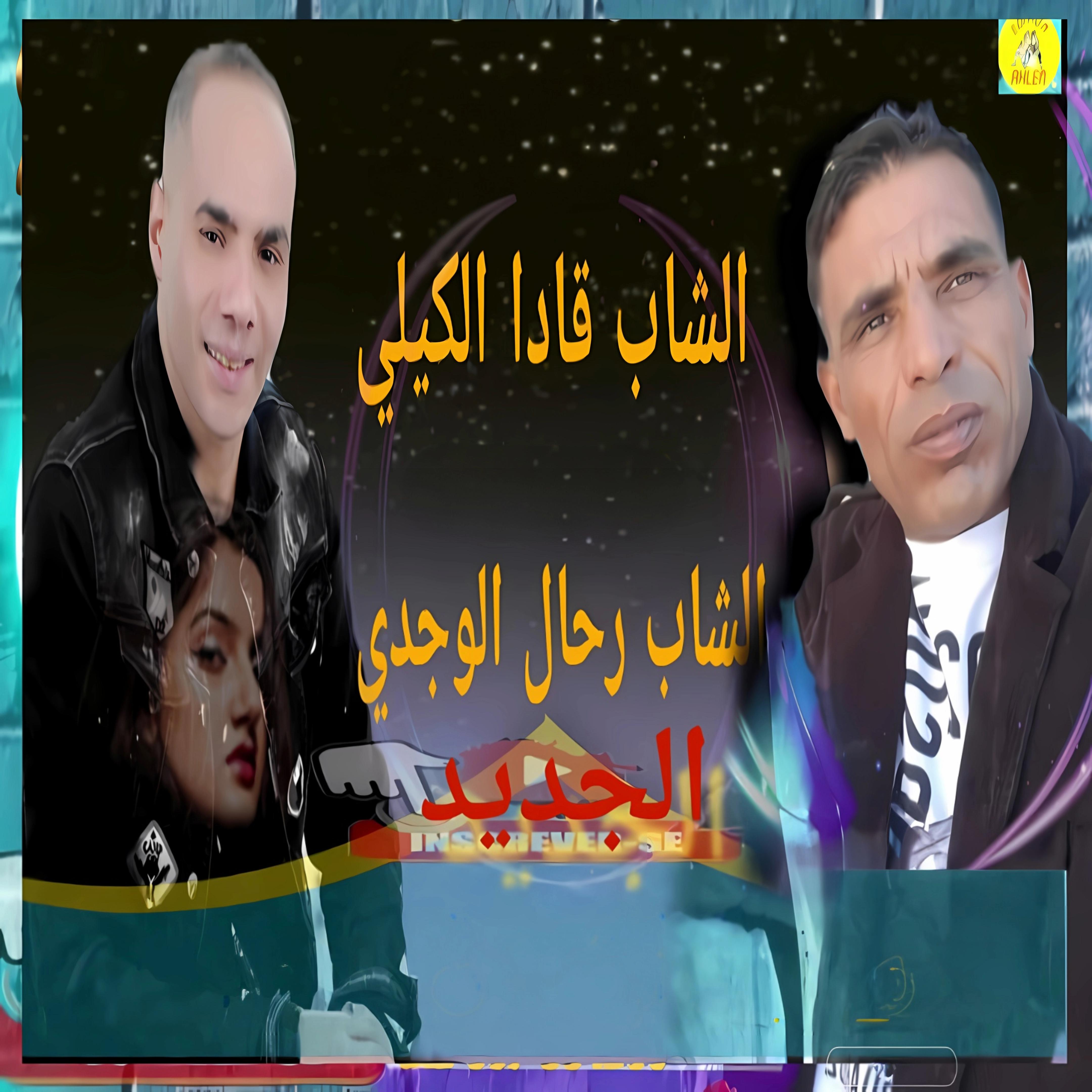 Постер альбома Nekoui El Gualbi