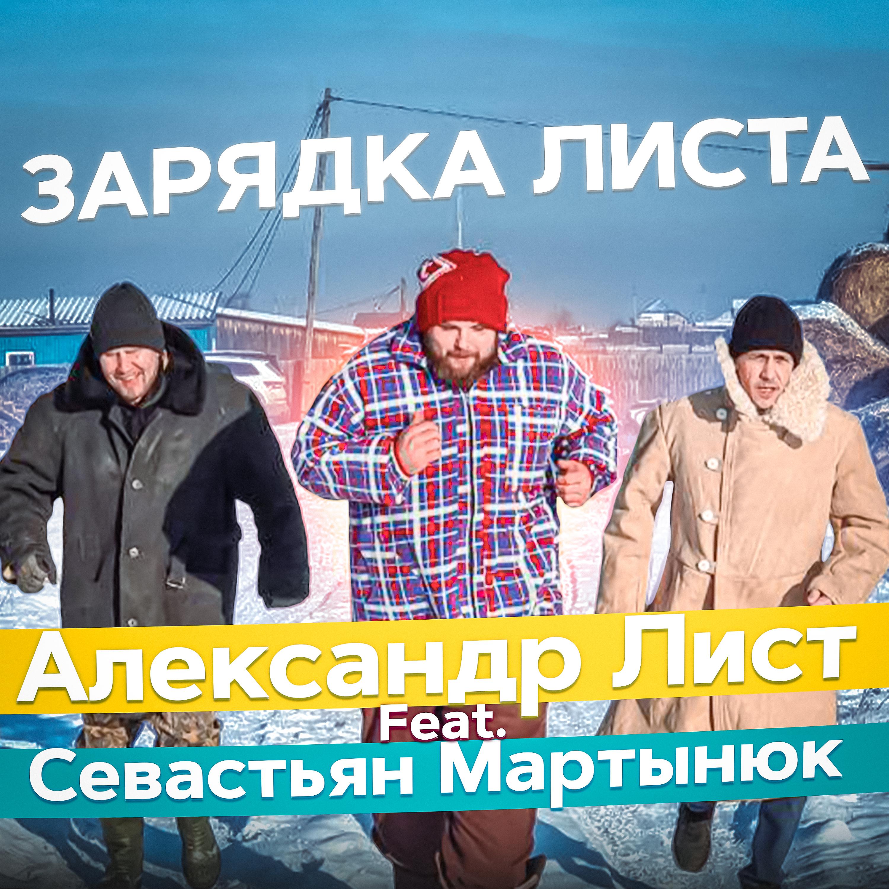 Постер альбома Александр Лист feat. Севастьян Мартынюк - Зарядка Листа