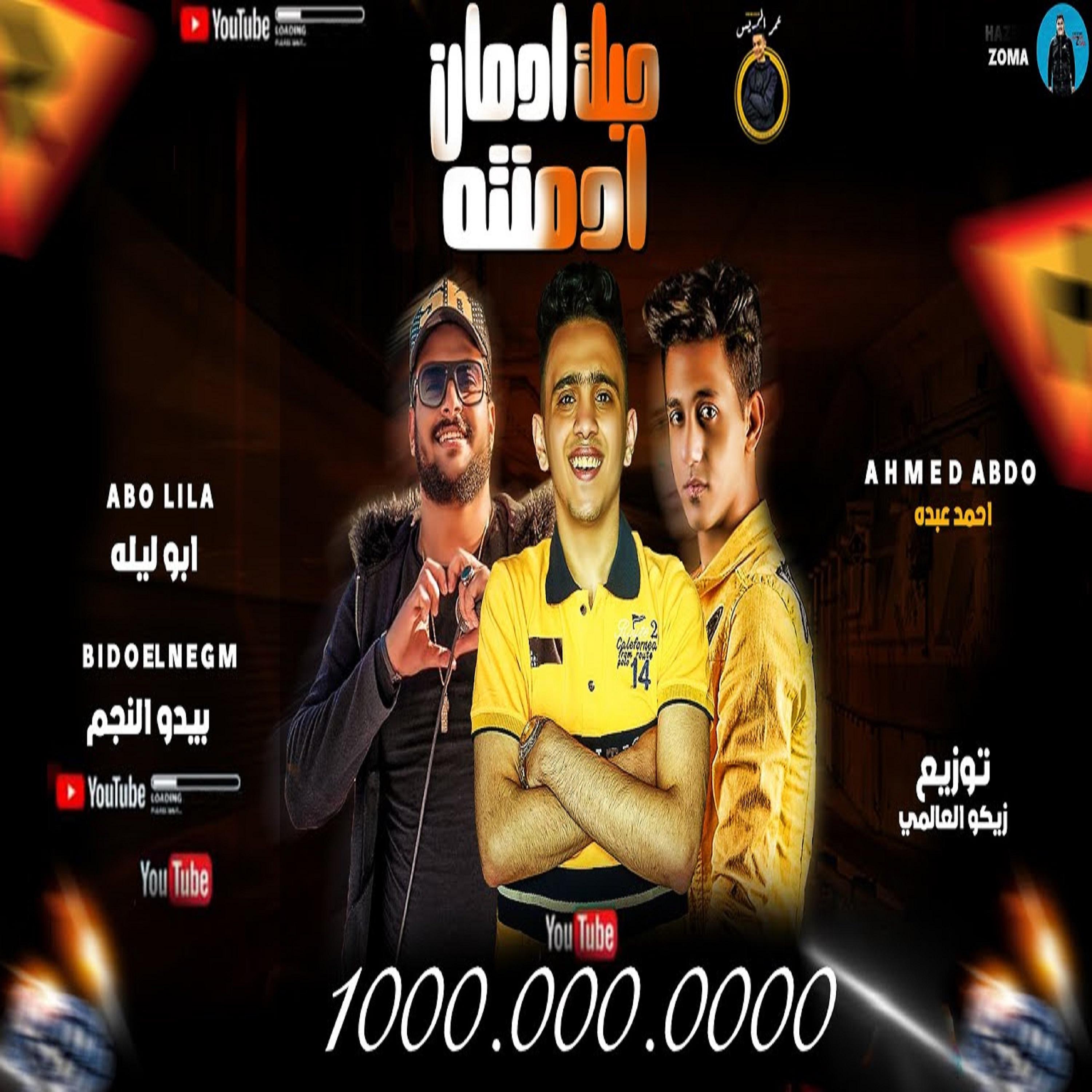 Постер альбома مهرجان حبك ادمان ادمنتو
