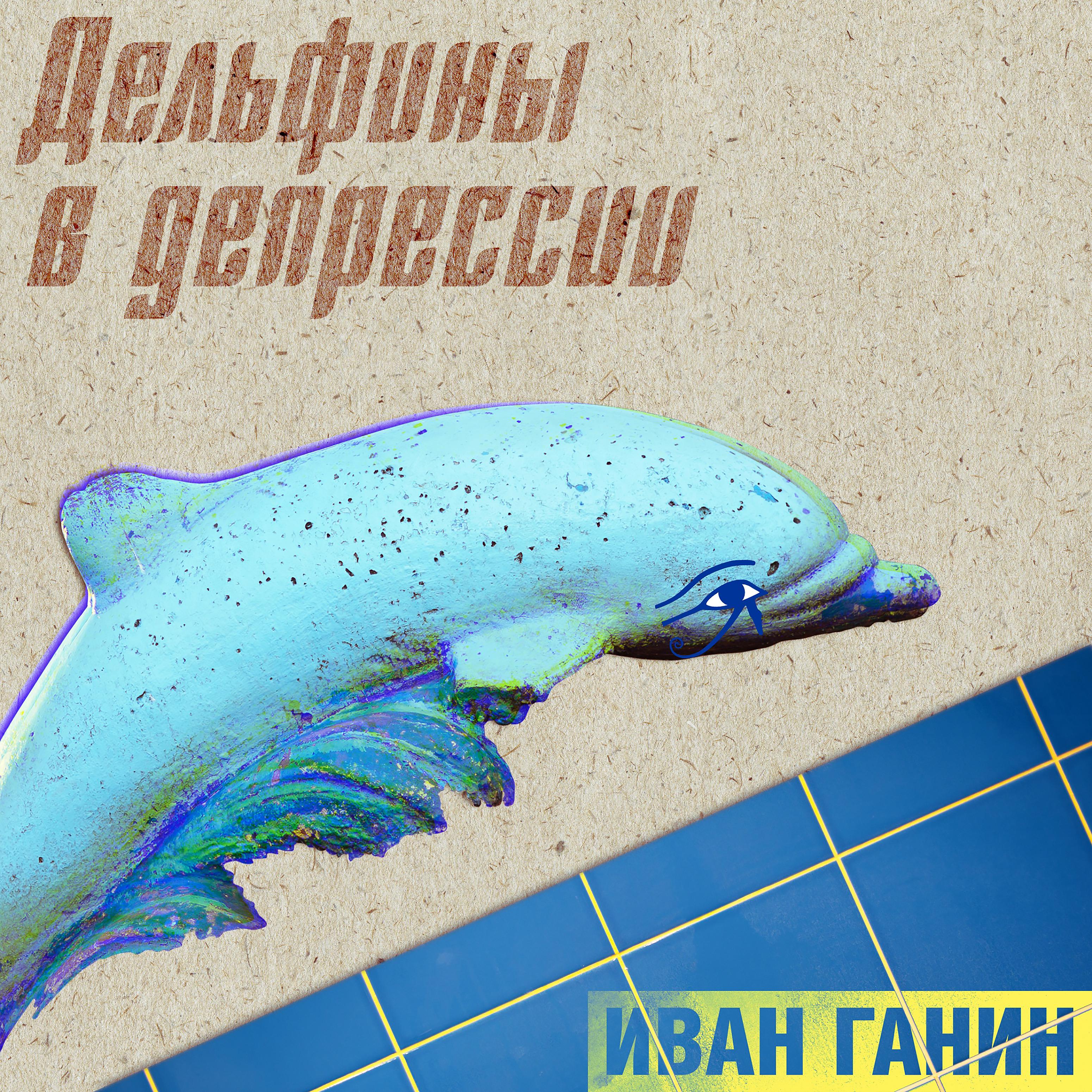Постер альбома Дельфины в депрессии (feat. Пингпонги)