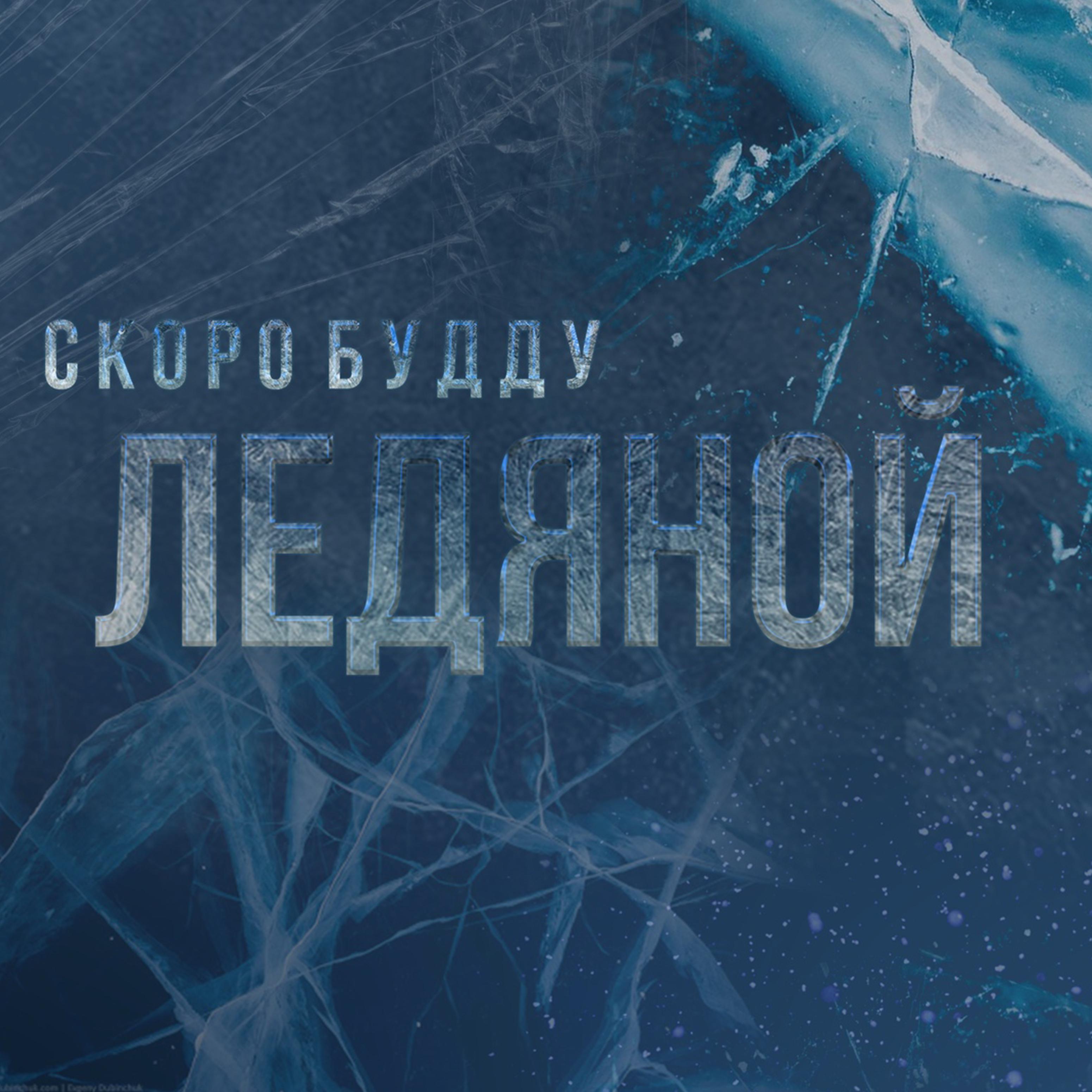Постер альбома Ледяной