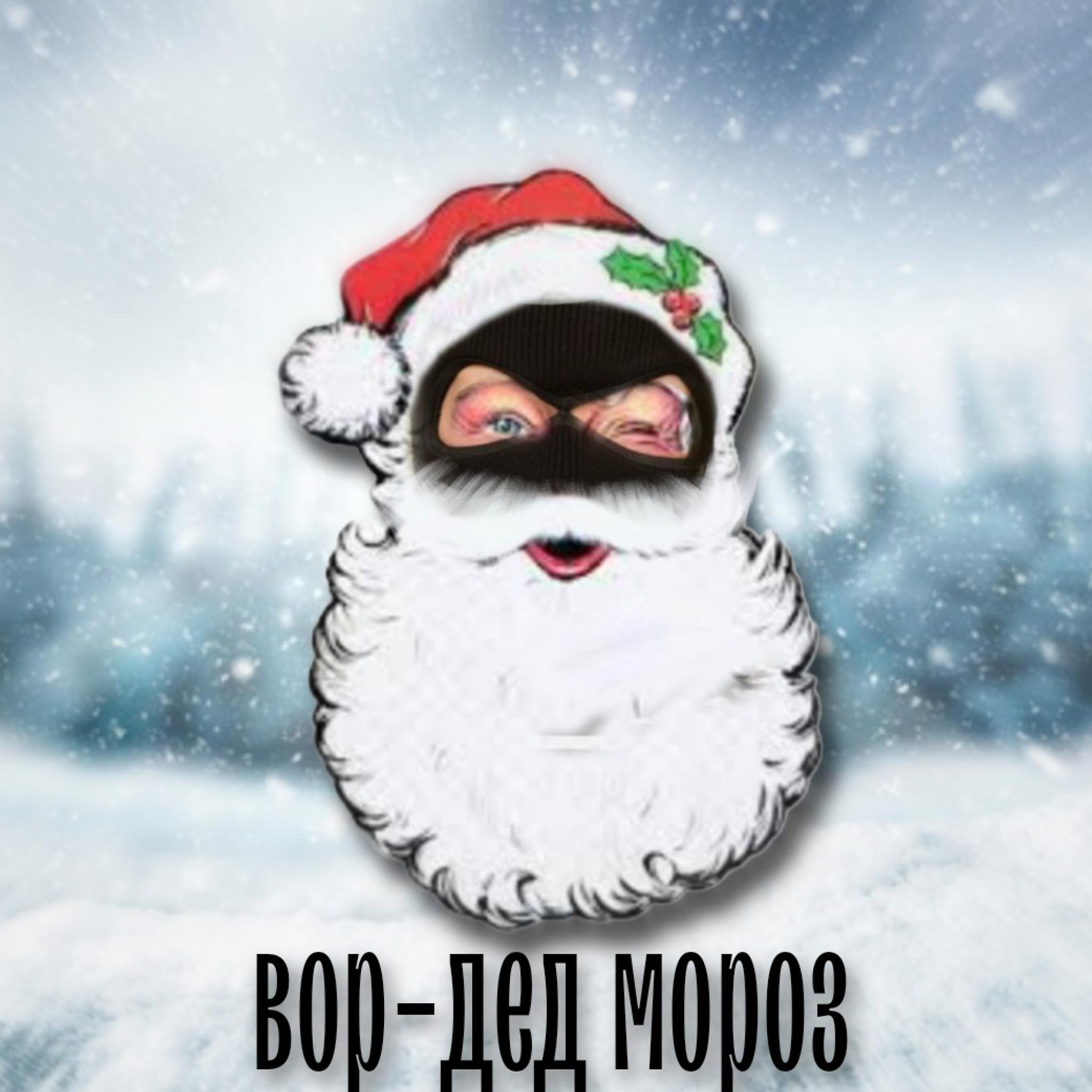 Постер альбома Вор-дед мороз
