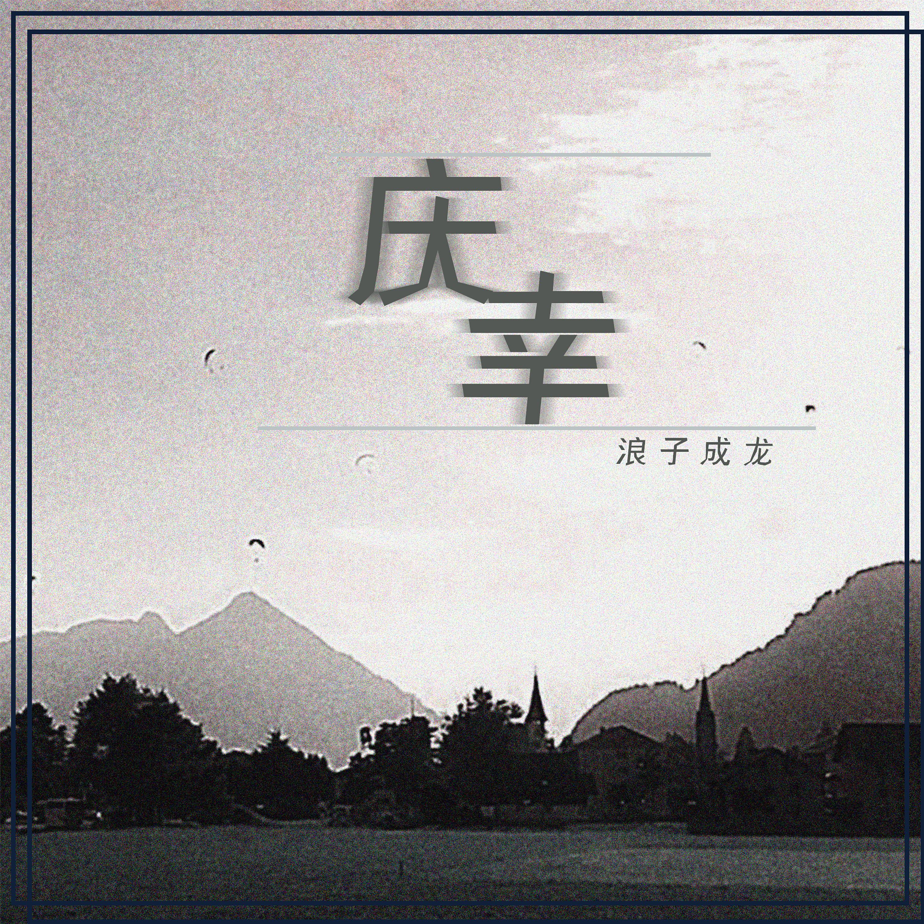 Постер альбома 庆幸