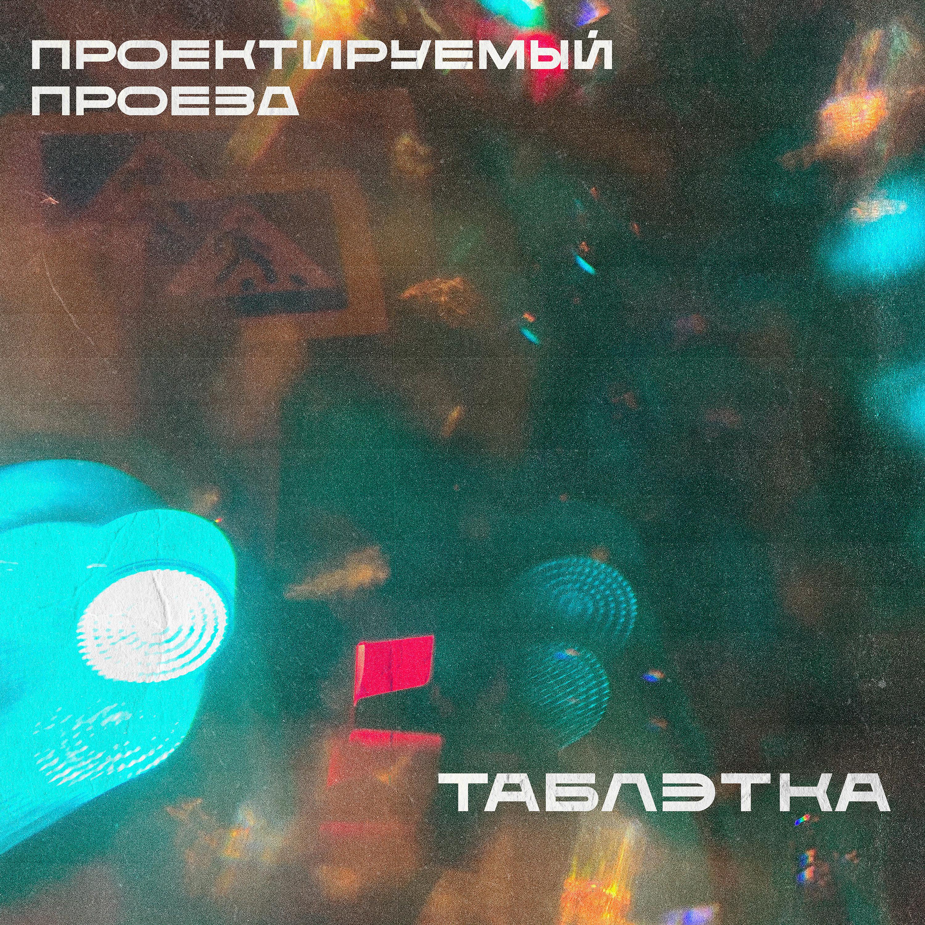 Постер альбома Таблэтка