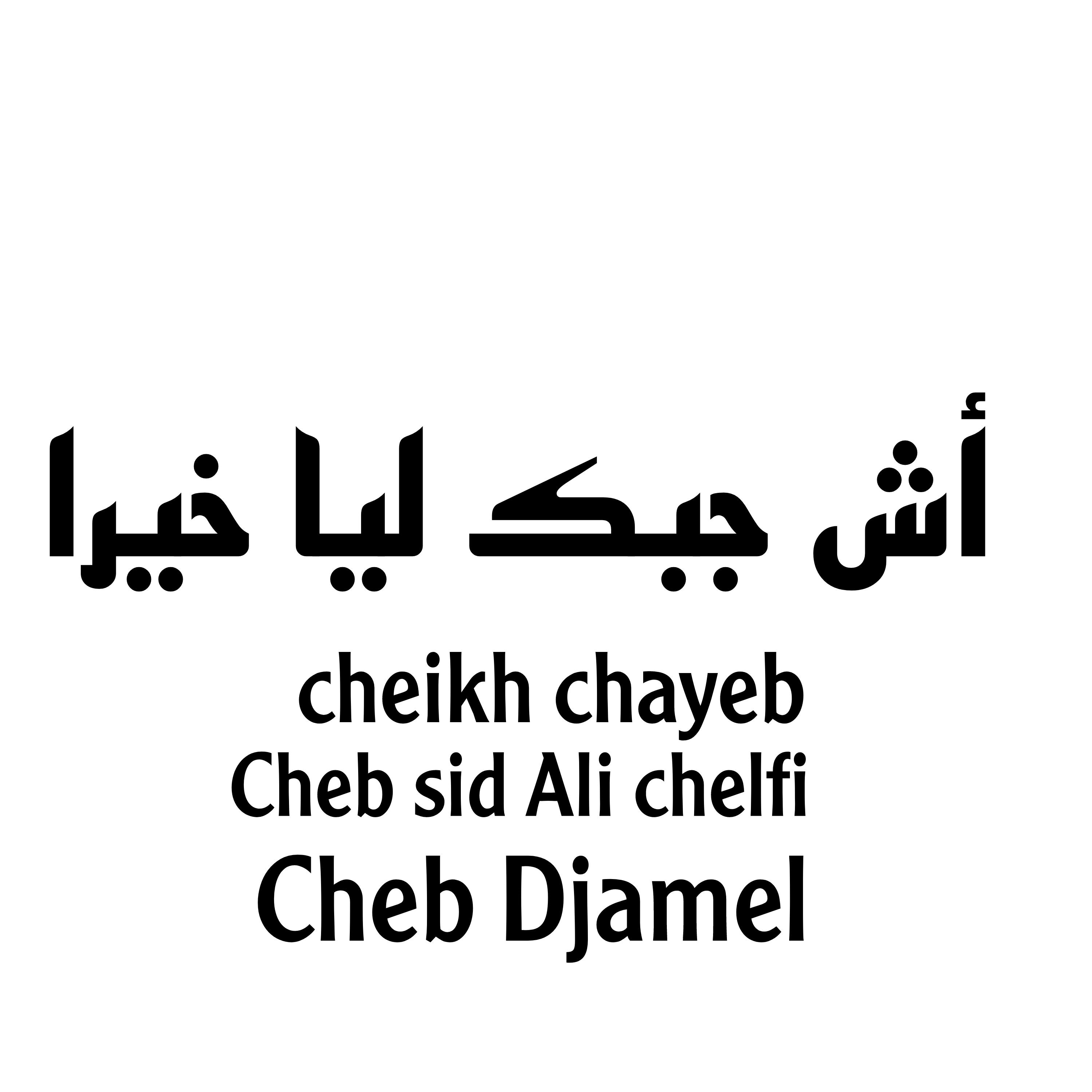 Постер альбома أش جبك ليا خيرا