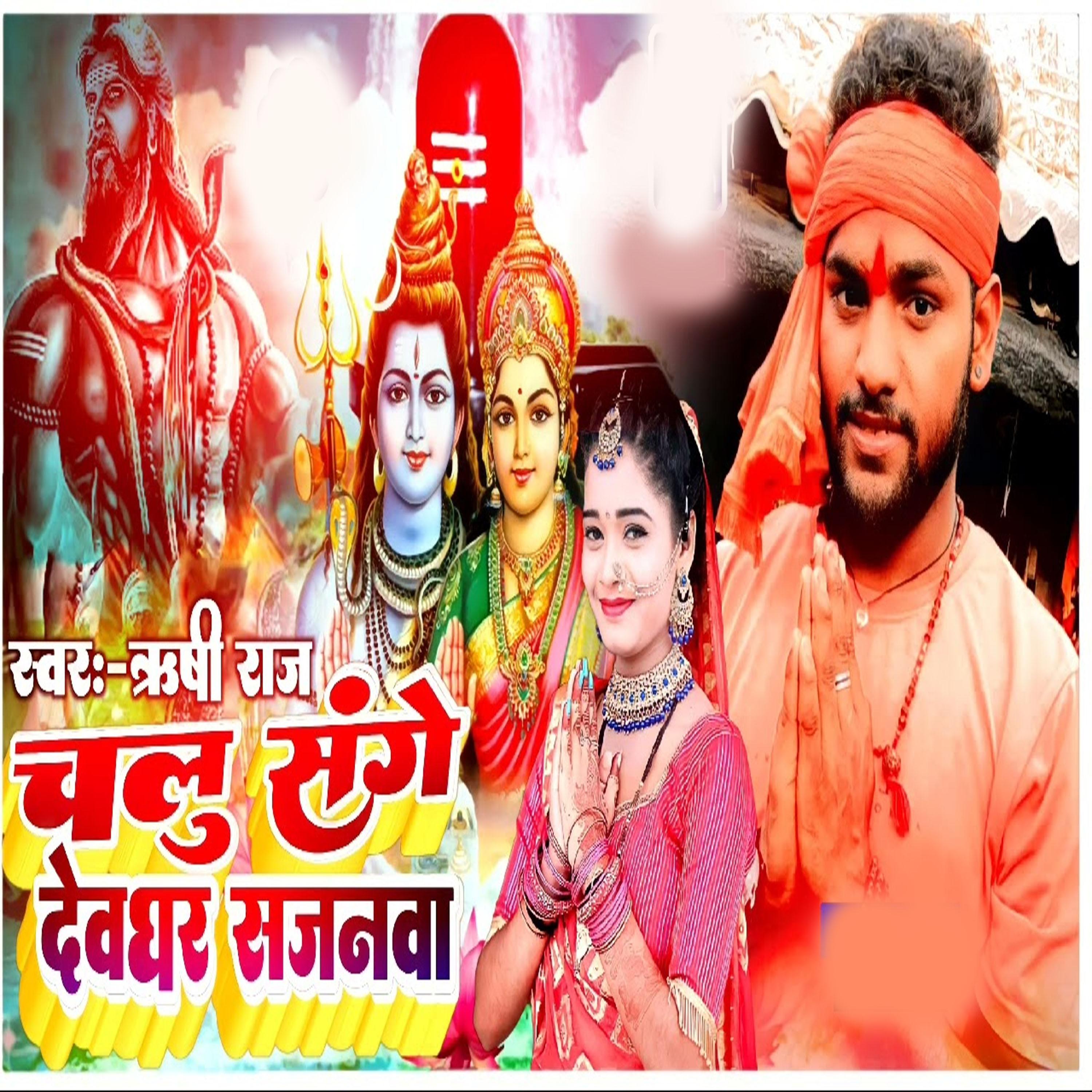 Постер альбома Chalu Sange Devghar sajanava
