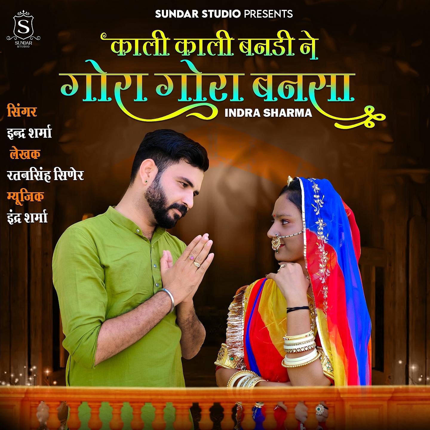 Постер альбома Kali Kali Bandi Ne Goro Gora Bansa